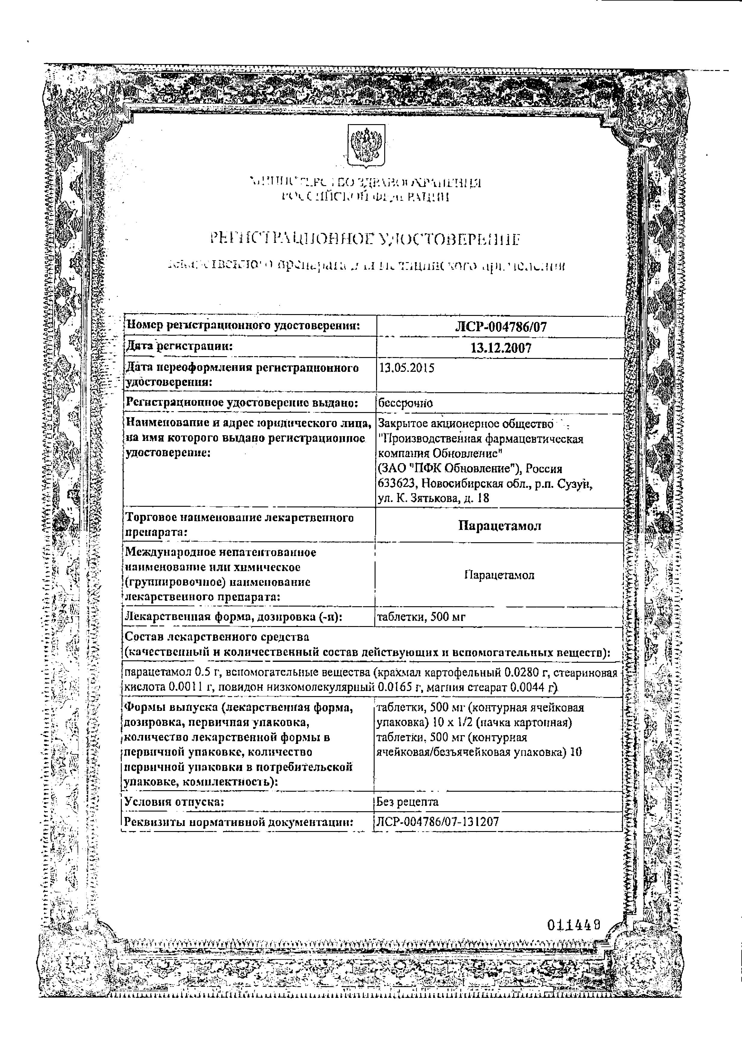 Сертификат на Парацетамол, таблетки 500 мг, 10 шт. (Обновление) Сертификат на Парацетамол, таблетки 500 мг, 10 шт. (Обновление)