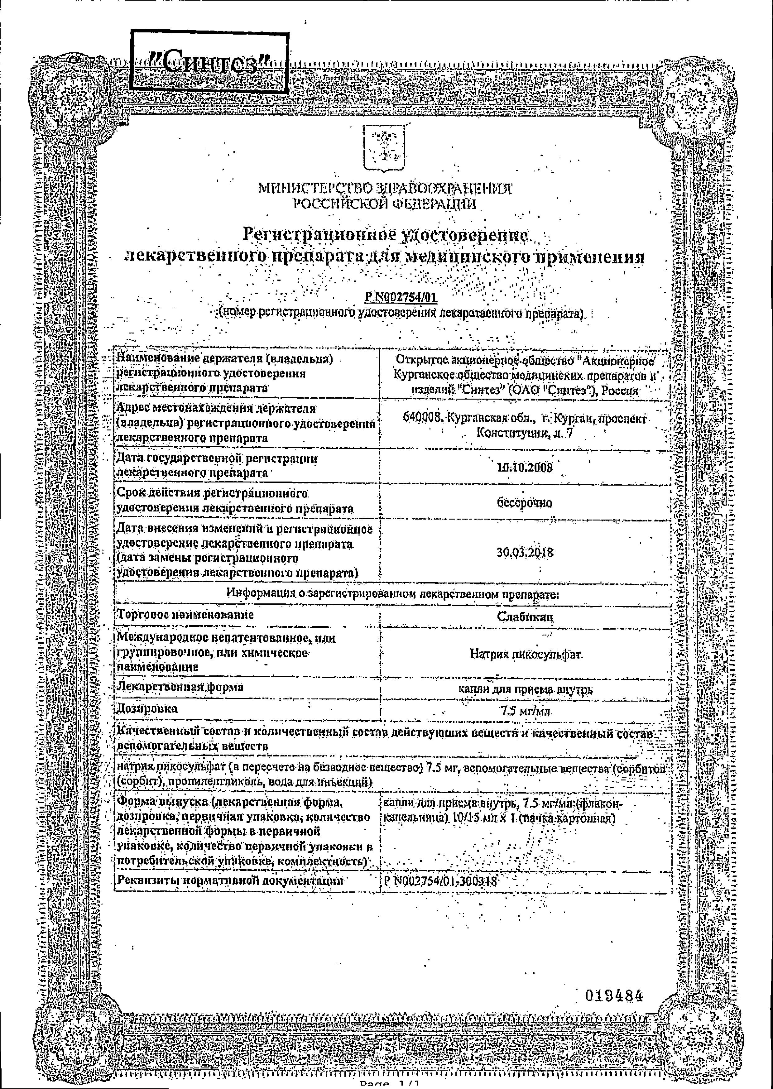 Сертификат на Слабикап, капли 7.5 мг/мл, 10 мл Сертификат на Слабикап, капли 7.5 мг/мл, 10 мл