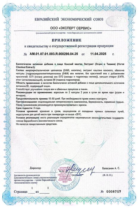 Сертификат Конский каштан Сертификат Конский каштан