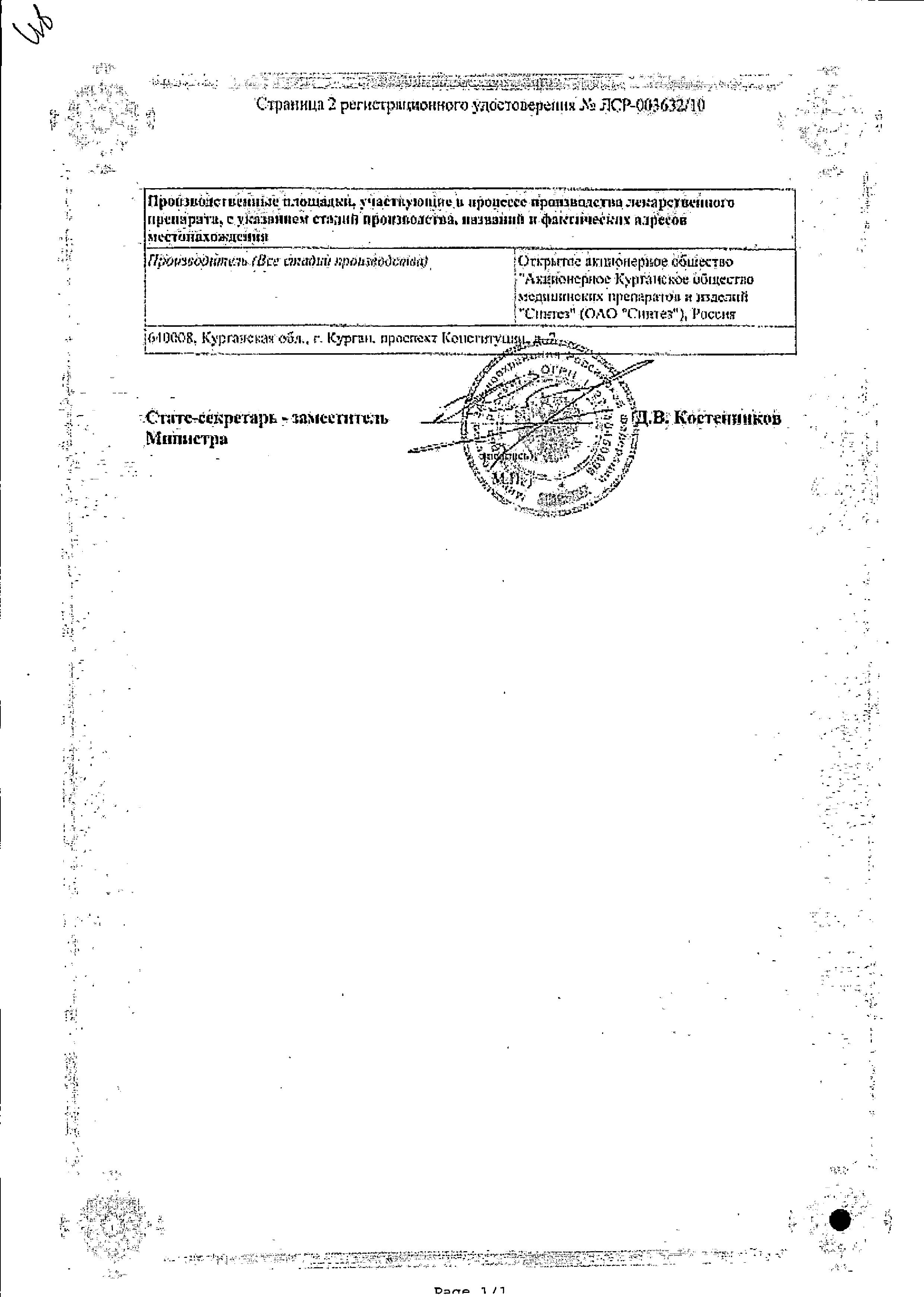 Сертификат на Мовасин, раствор 10 мг/мл, ампулы 1.5 мл, 5 шт.