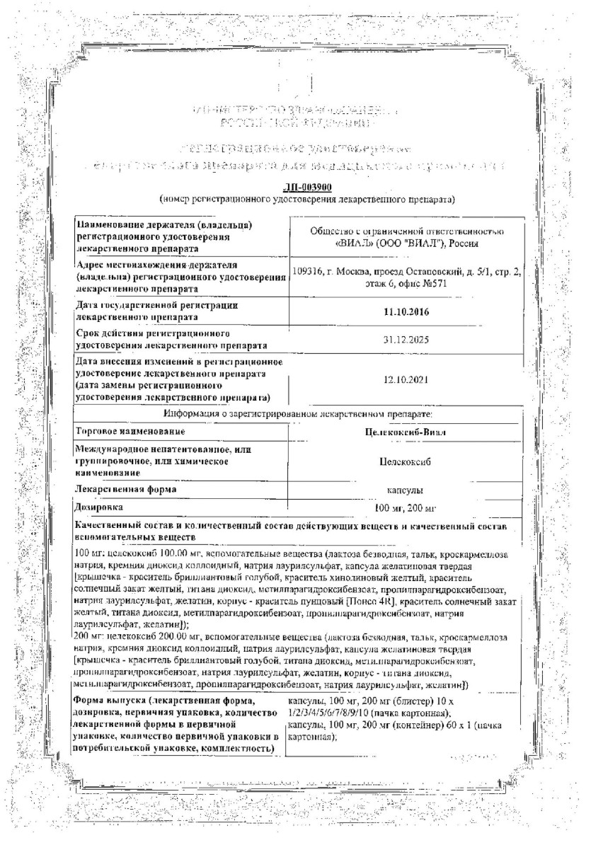 Сертификат Целекоксиб Сертификат Целекоксиб