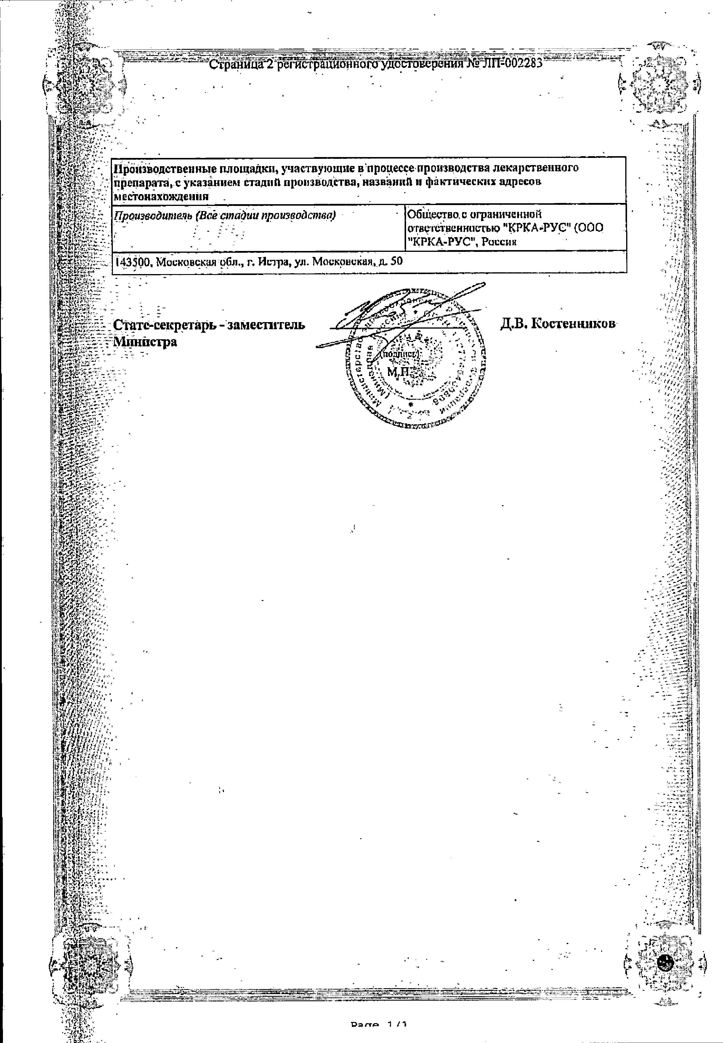 Сертификат на Вамлосет, таблетки покрыт. плен. об. 5 мг+160 мг, 30 шт. Сертификат на Вамлосет, таблетки покрыт. плен. об. 5 мг+160 мг, 30 шт.