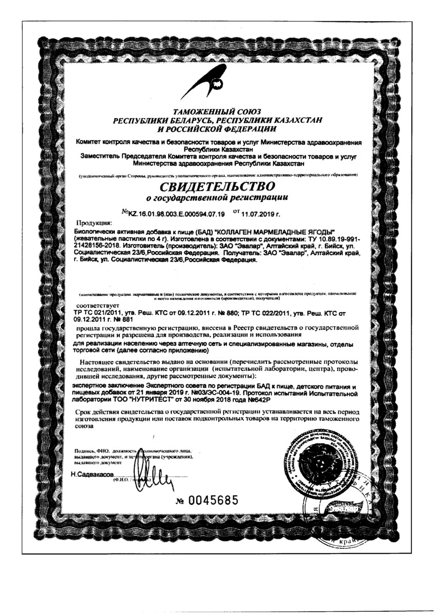 Сертификат Эвалар Коллаген Мармеладные ягоды
