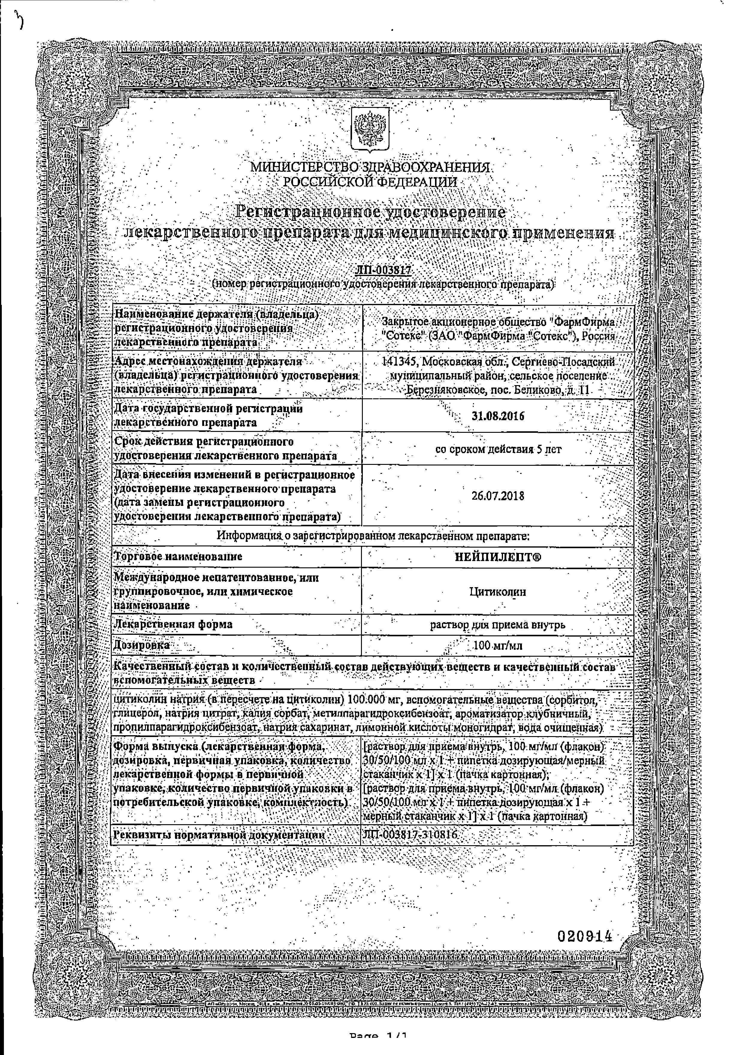 Сертификат на Нейпилепт, раствор 100 мг/мл 100 мл, 1 шт.