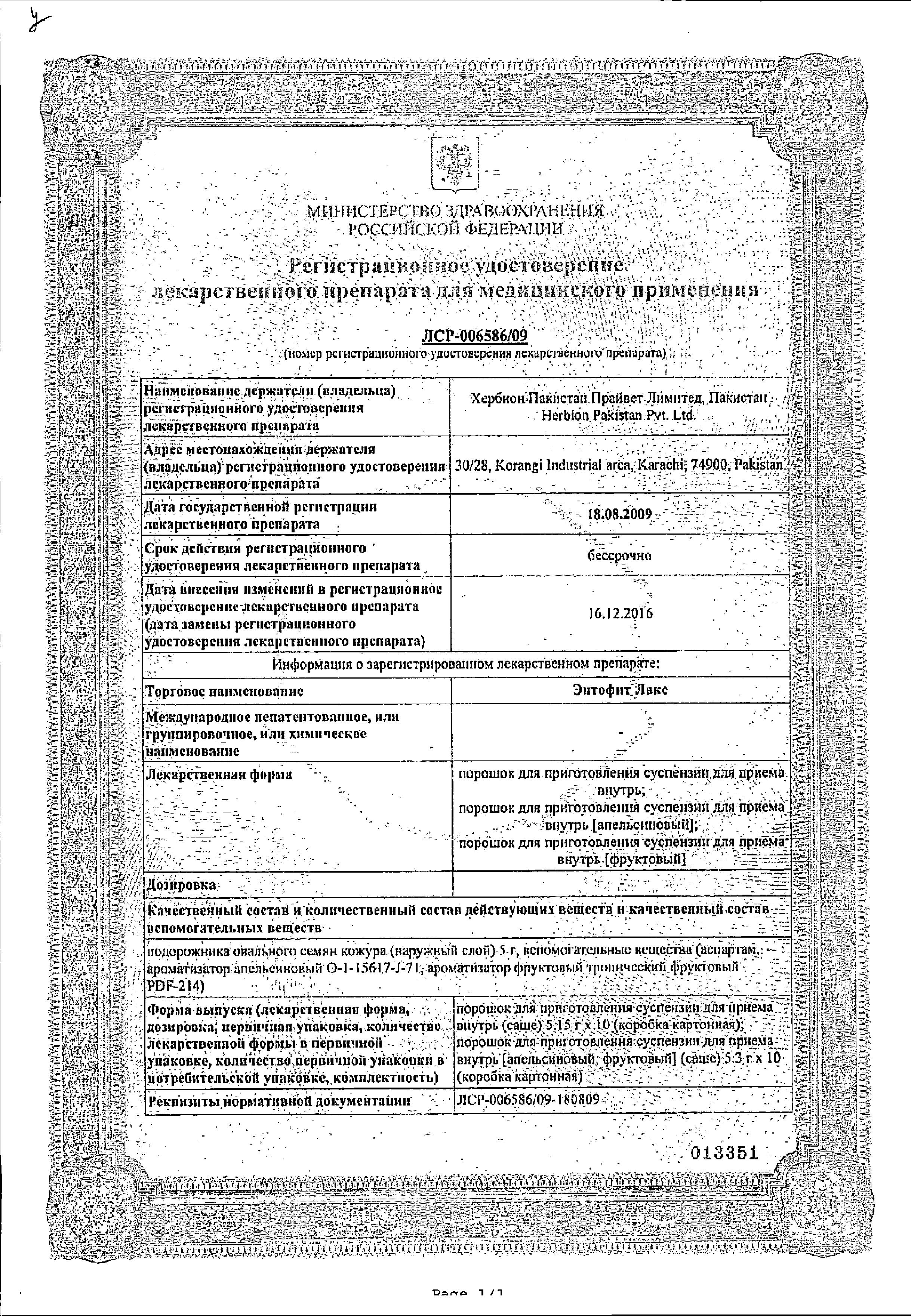 Сертификат Энтофит Лакс Сертификат Энтофит Лакс