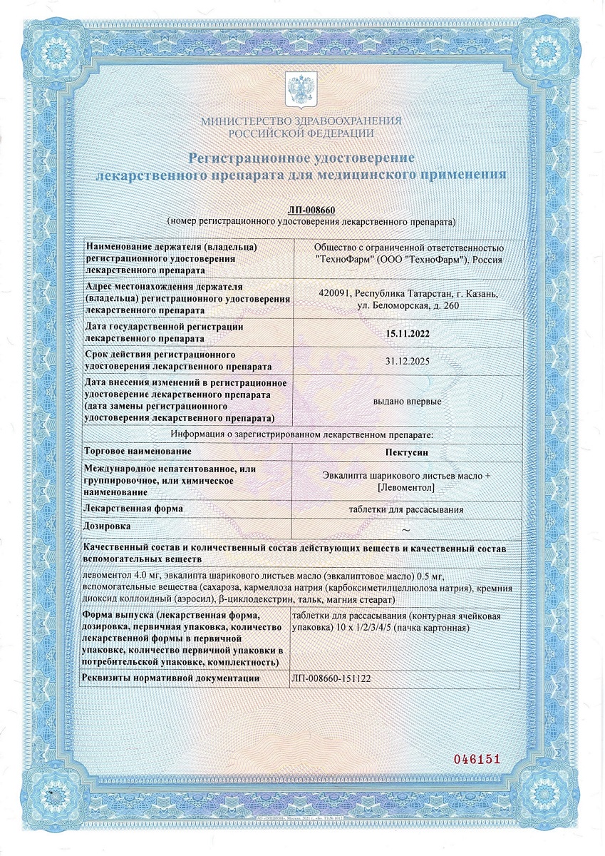 Сертификат Пектусин Сертификат Пектусин