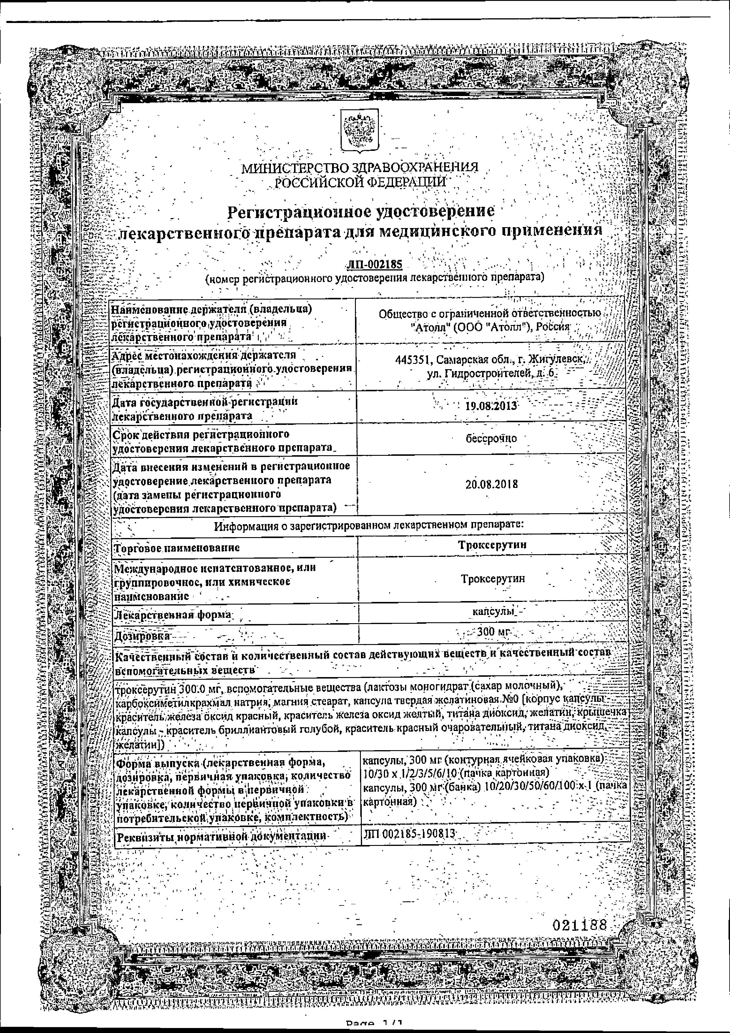 Сертификат на Троксерутин, капсулы 300 мг (Озон), 50 шт. Сертификат на Троксерутин, капсулы 300 мг (Озон), 50 шт.