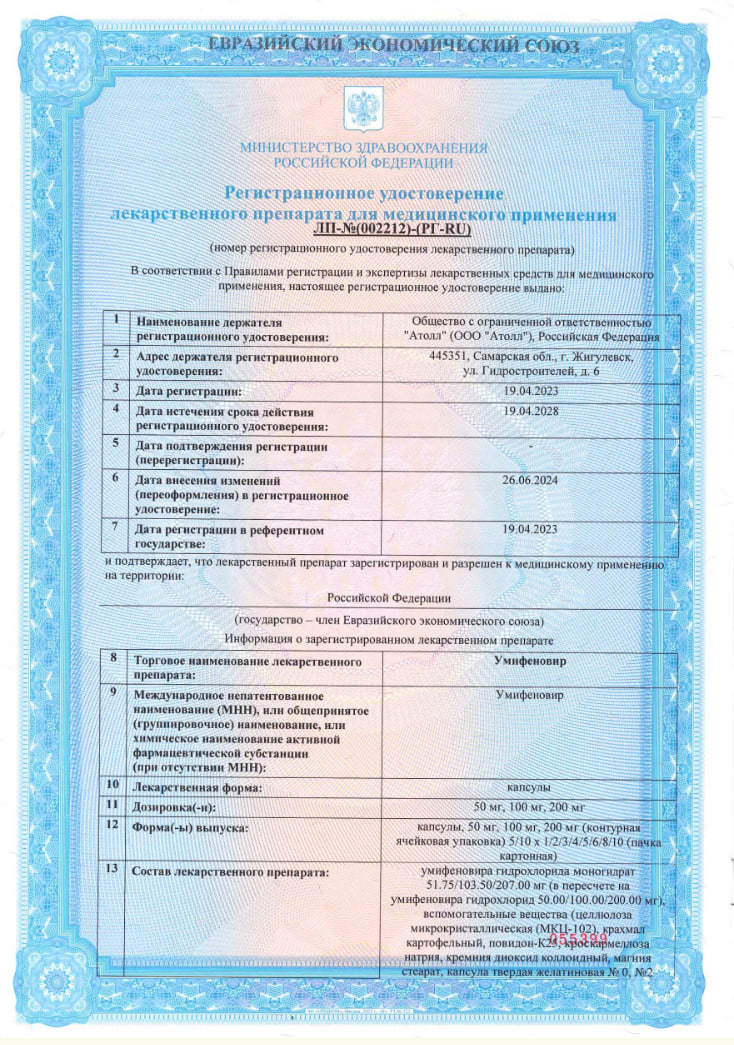 Сертификат на Умифеновир, капсулы 200 мг, 20 шт. Сертификат на Умифеновир, капсулы 200 мг, 20 шт.