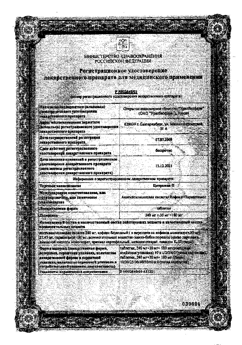 Сертификат на Цитрамон П, таблетки (Уралбиофарм), 20 шт Сертификат на Цитрамон П, таблетки (Уралбиофарм), 20 шт