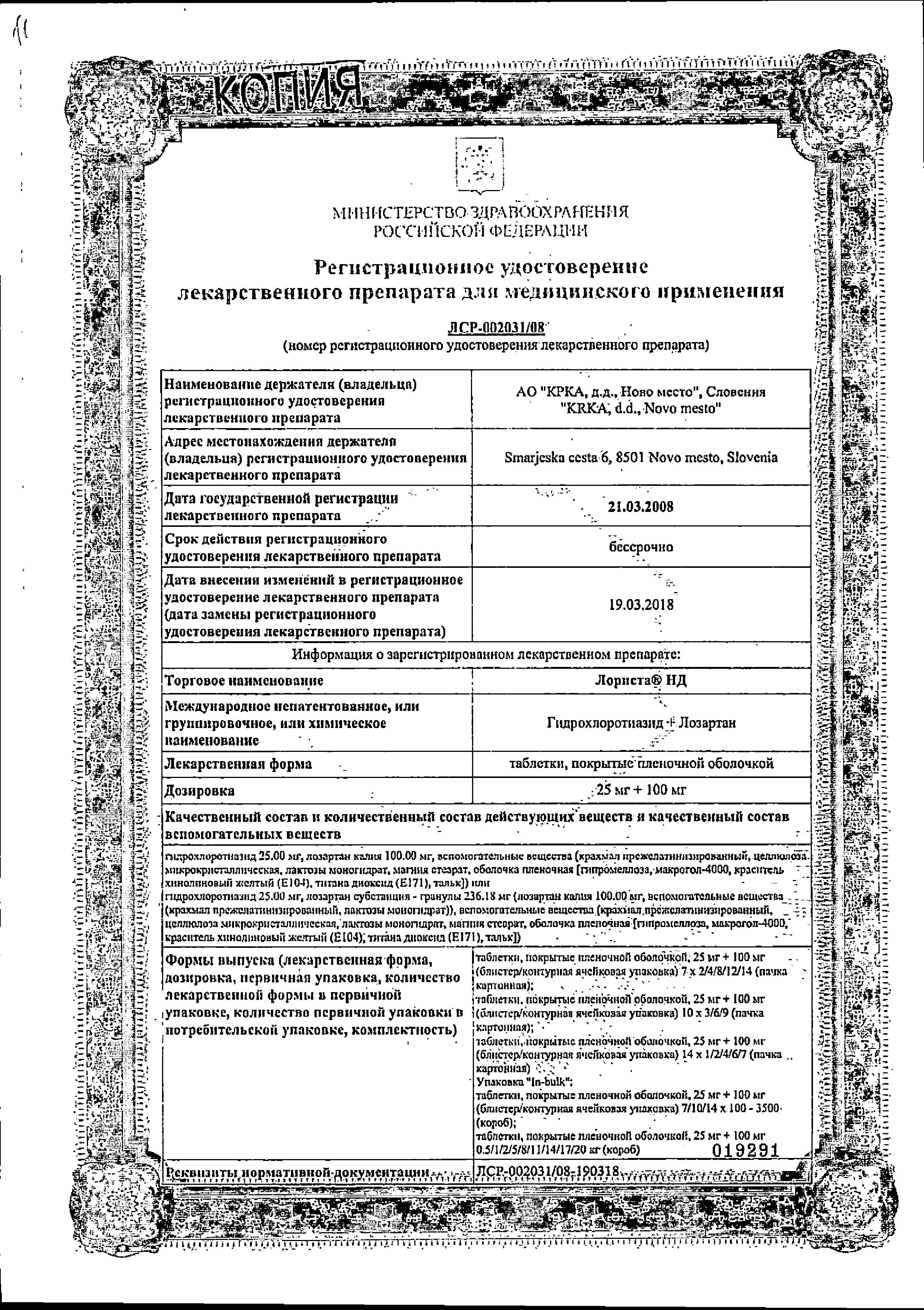 Сертификат на Лориста НД, таблетки покрыт. плен. об. 25 мг+100 мг, 90 шт. Сертификат на Лориста НД, таблетки покрыт. плен. об. 25 мг+100 мг, 90 шт.