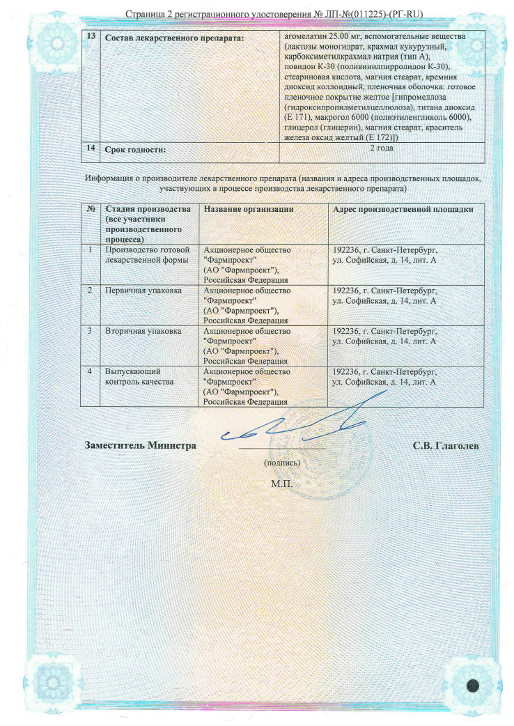 Сертификат Агомелатин Сертификат Агомелатин