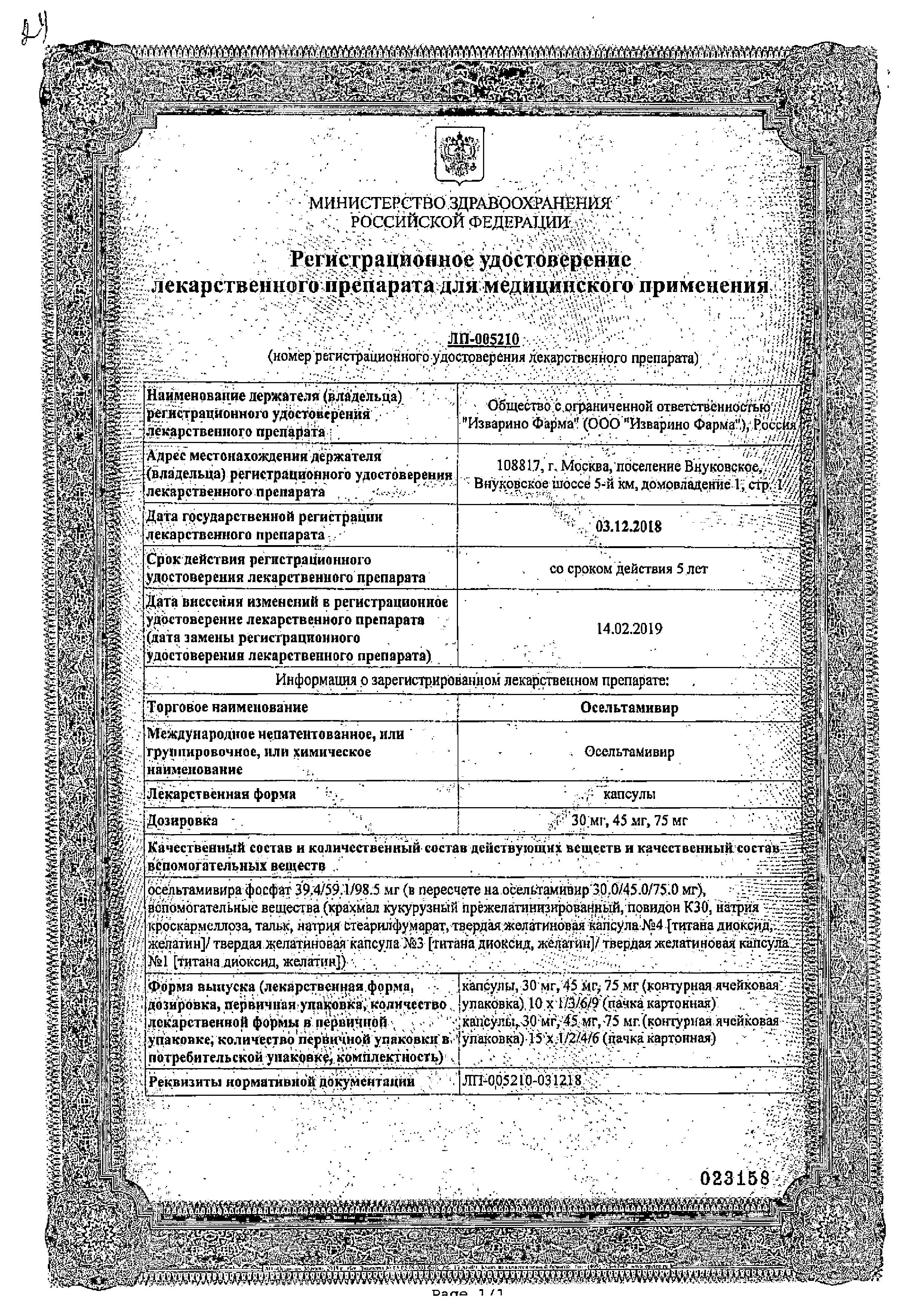 Сертификат Осельтамивир Сертификат Осельтамивир