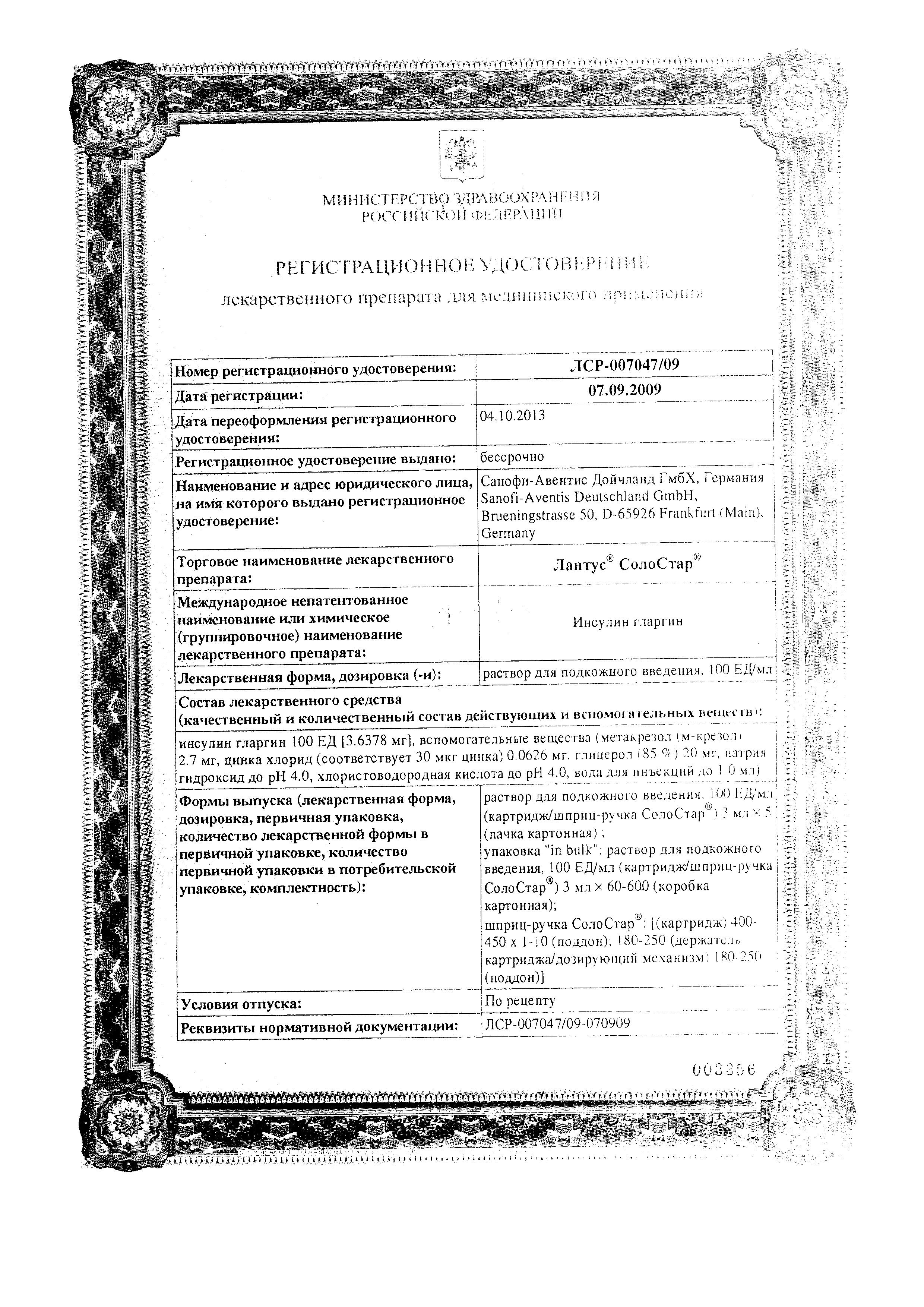 Сертификат Лантус СолоСтар