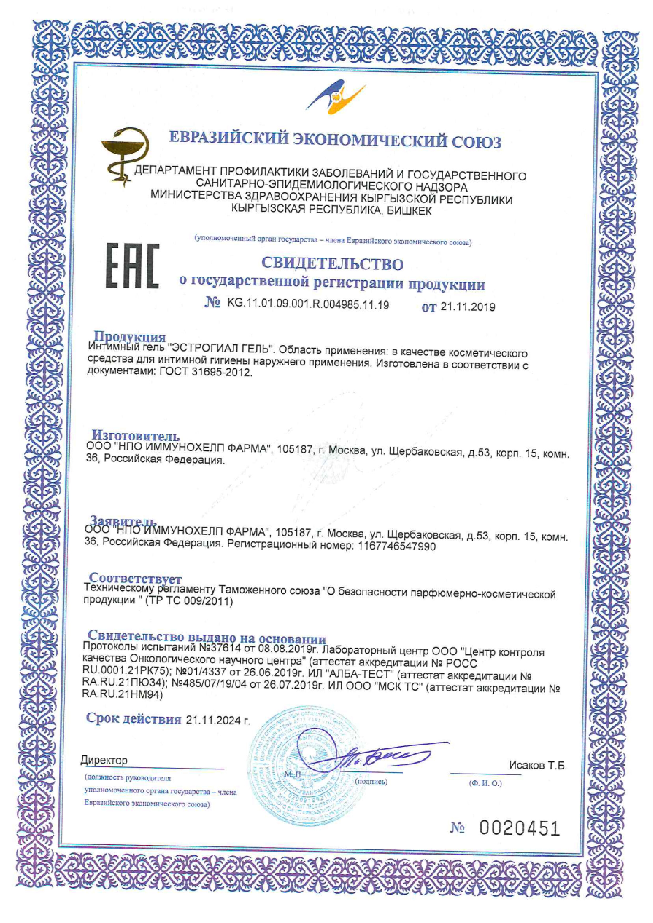 Сертификат Эстрогиал