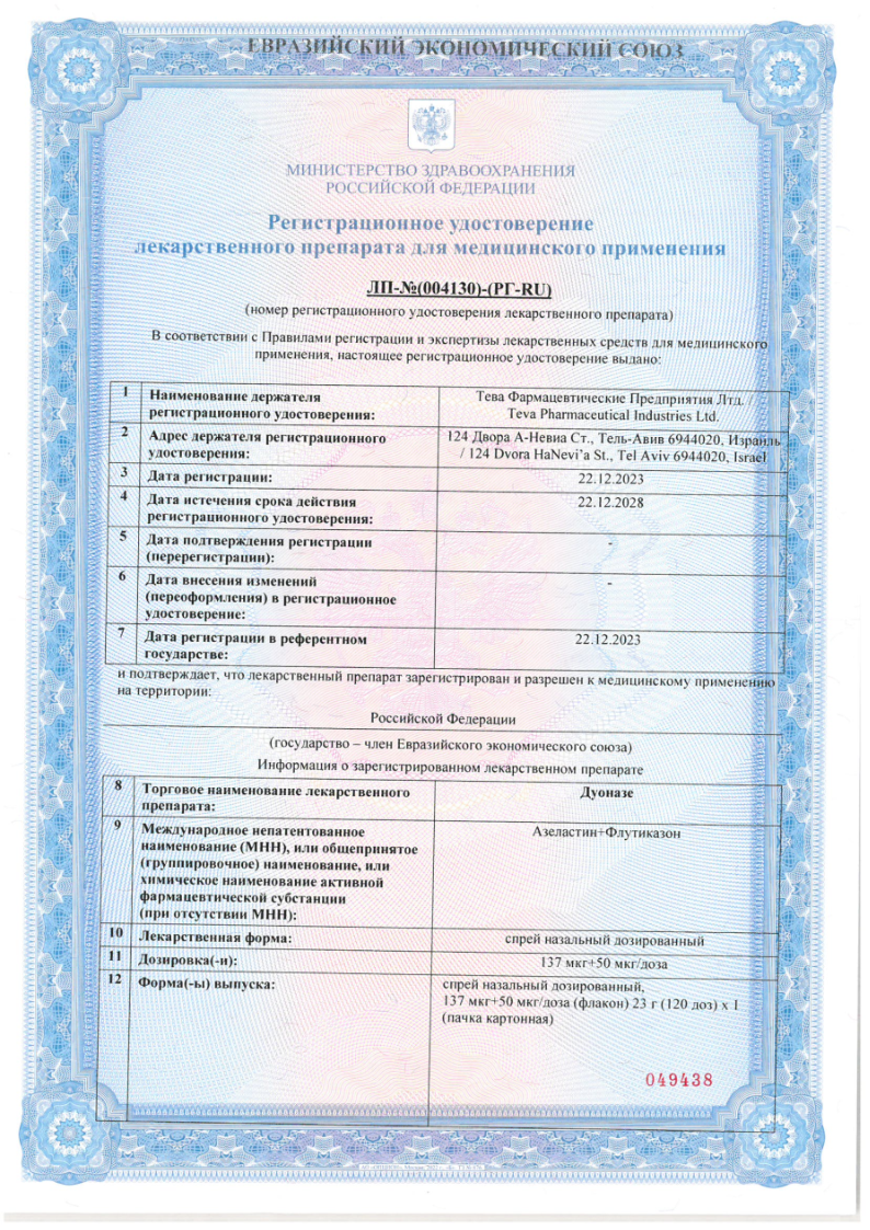 Сертификат на Дуоназе, спрей назальный дозированный 137 мкг +50 мкг/доза флакон 23 г (120 доз), 1 шт. Сертификат на Дуоназе, спрей назальный дозированный 137 мкг +50 мкг/доза флакон 23 г (120 доз), 1 шт.