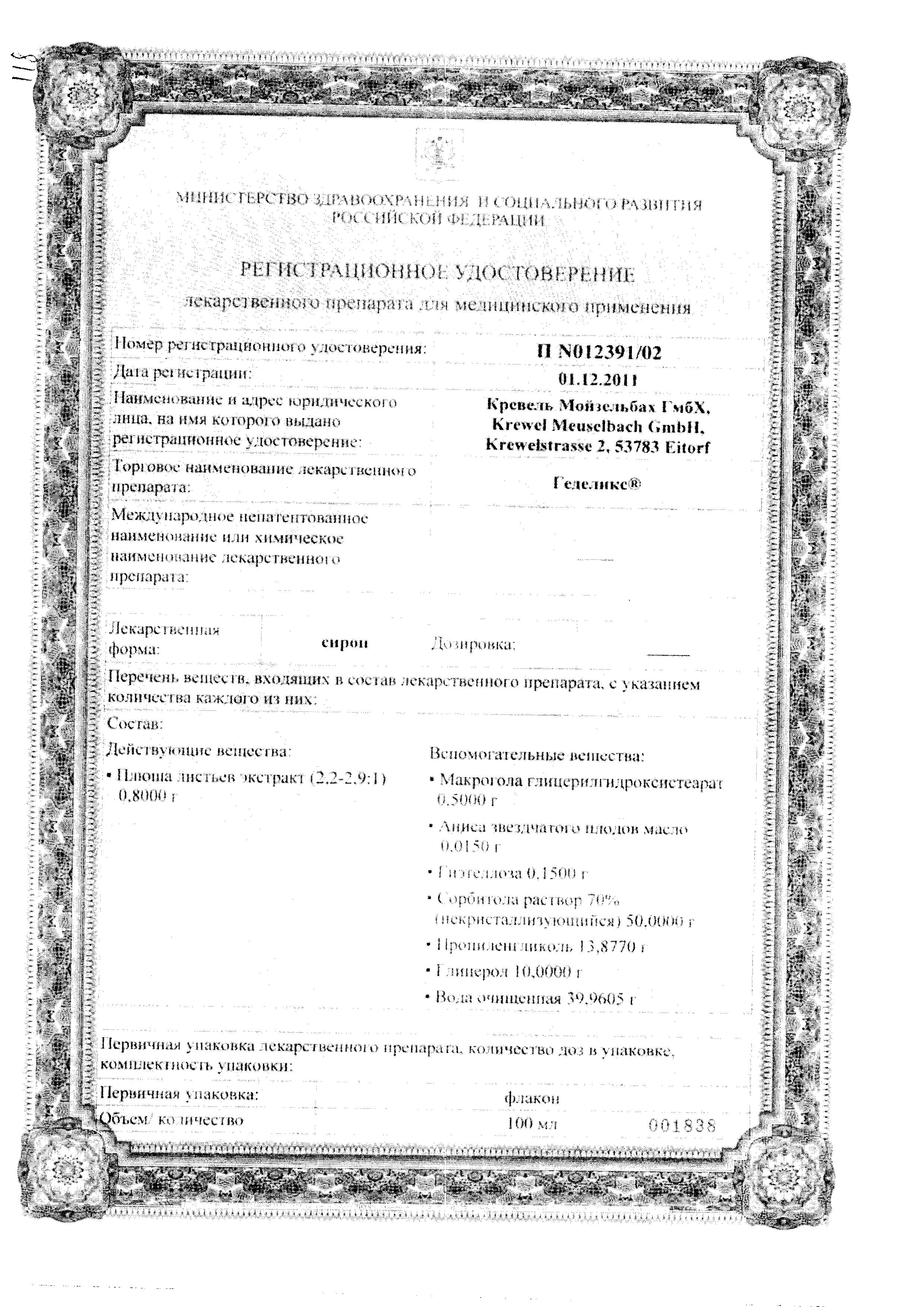 Сертификат на Геделикс, сироп, 100 мл Сертификат на Геделикс, сироп, 100 мл