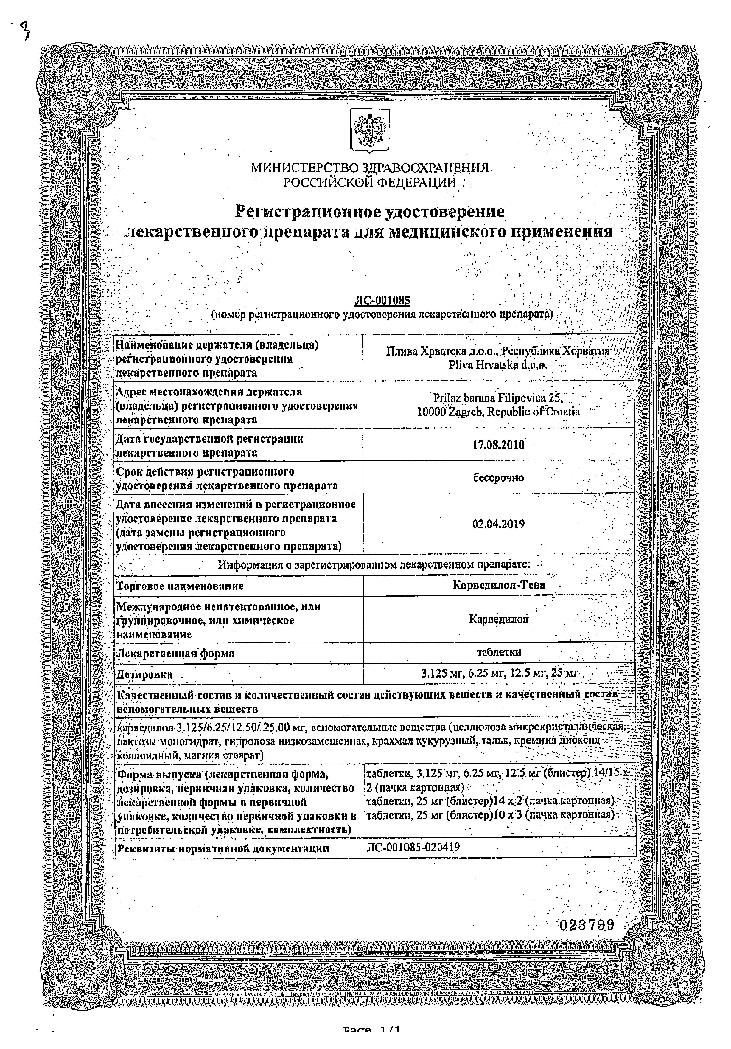 Сертификат на Карведилол-Тева, таблетки 6,25 мг, 30 шт. Сертификат на Карведилол-Тева, таблетки 6,25 мг, 30 шт.