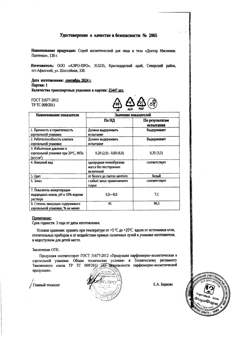 Сертификат на Доктор Мясников Пантенол спрей для лица и тела 130 г, 1 шт.