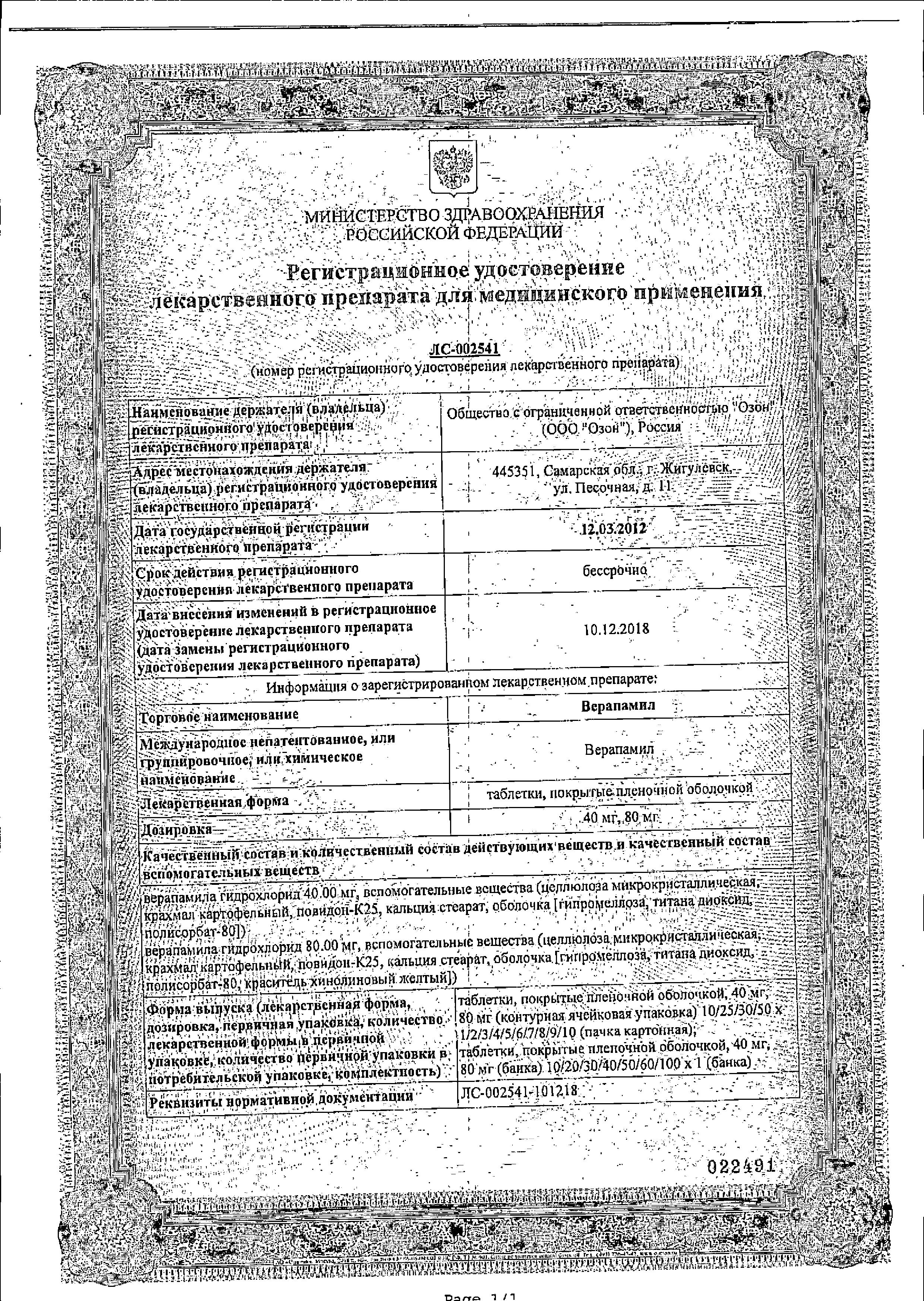 Сертификат Верапамил Сертификат Верапамил