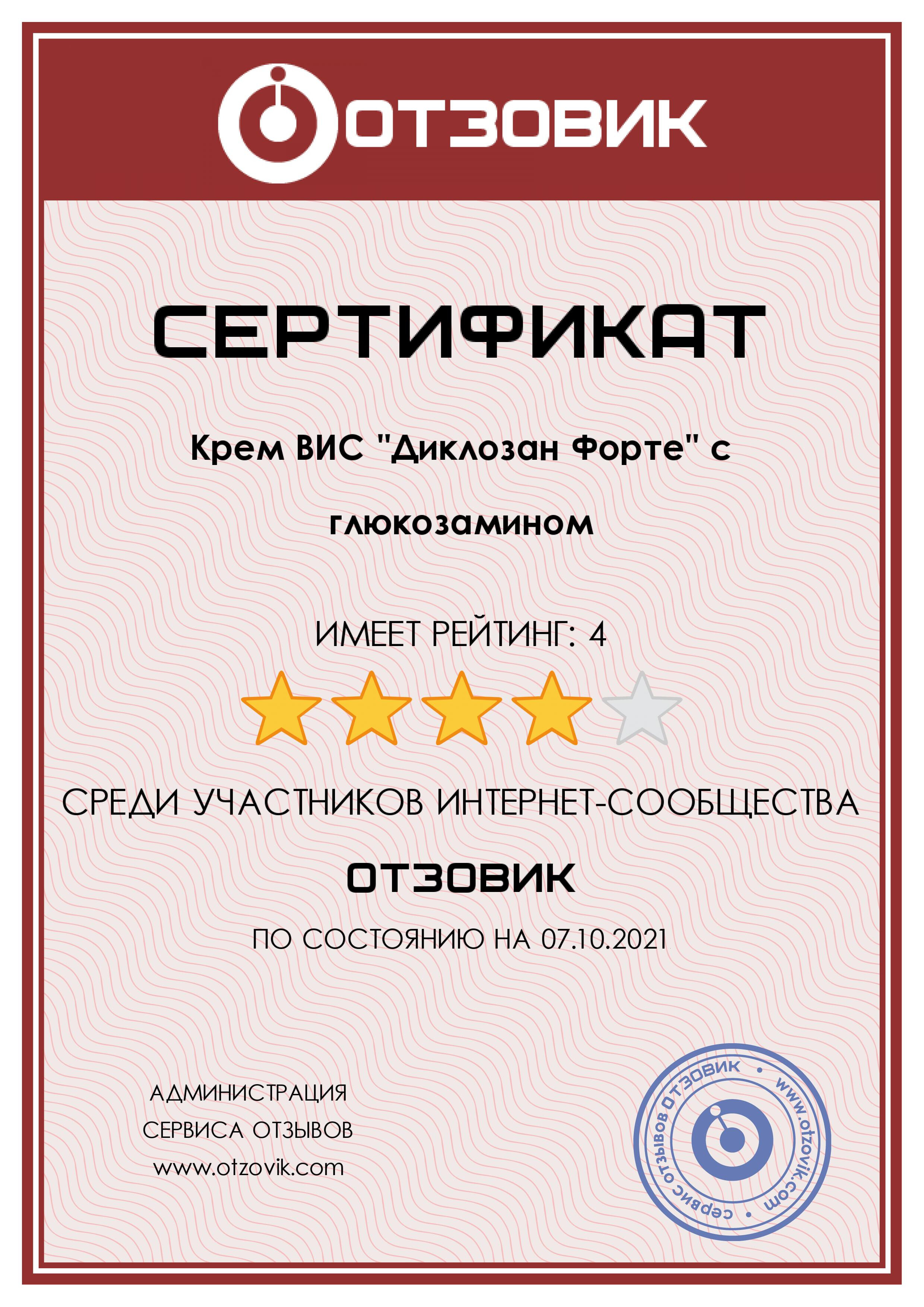 Сертификат на Диклозан Форте с глюкозамином, 75 мл