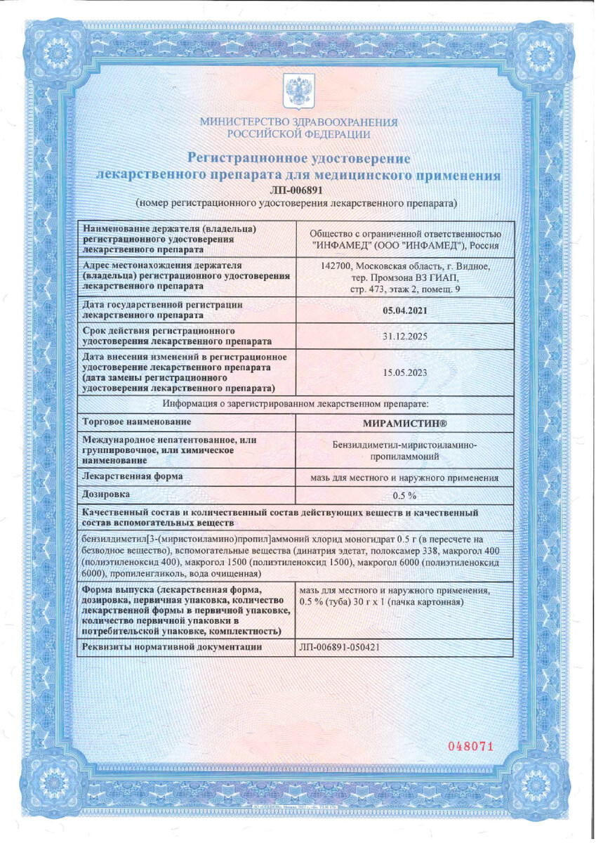 Сертификат на Мирамистин, мазь 0.5% 30 г, 1 шт. Сертификат на Мирамистин, мазь 0.5% 30 г, 1 шт.