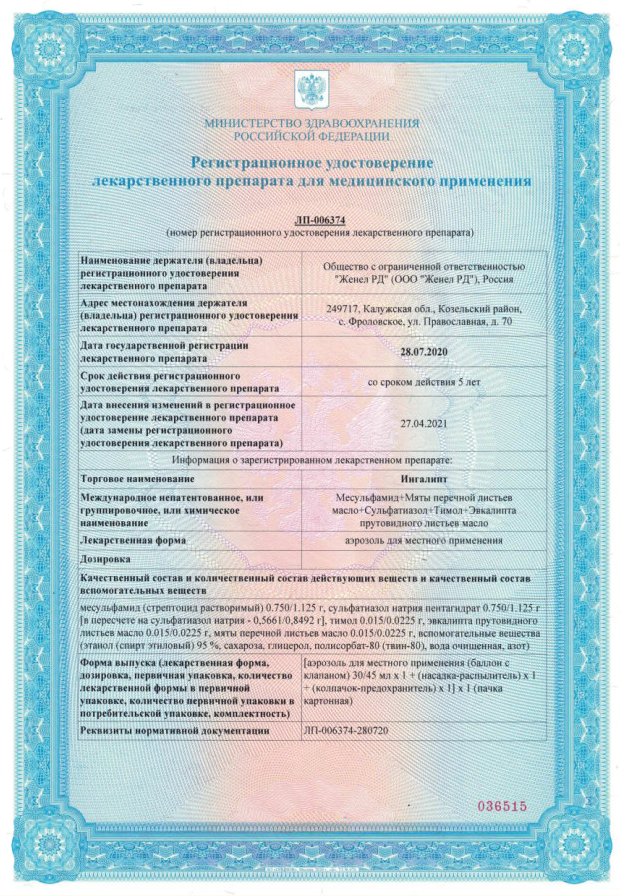 Сертификат на Ингалипт, аэрозоль (Самарамедпром), 30 мл Сертификат на Ингалипт, аэрозоль (Самарамедпром), 30 мл