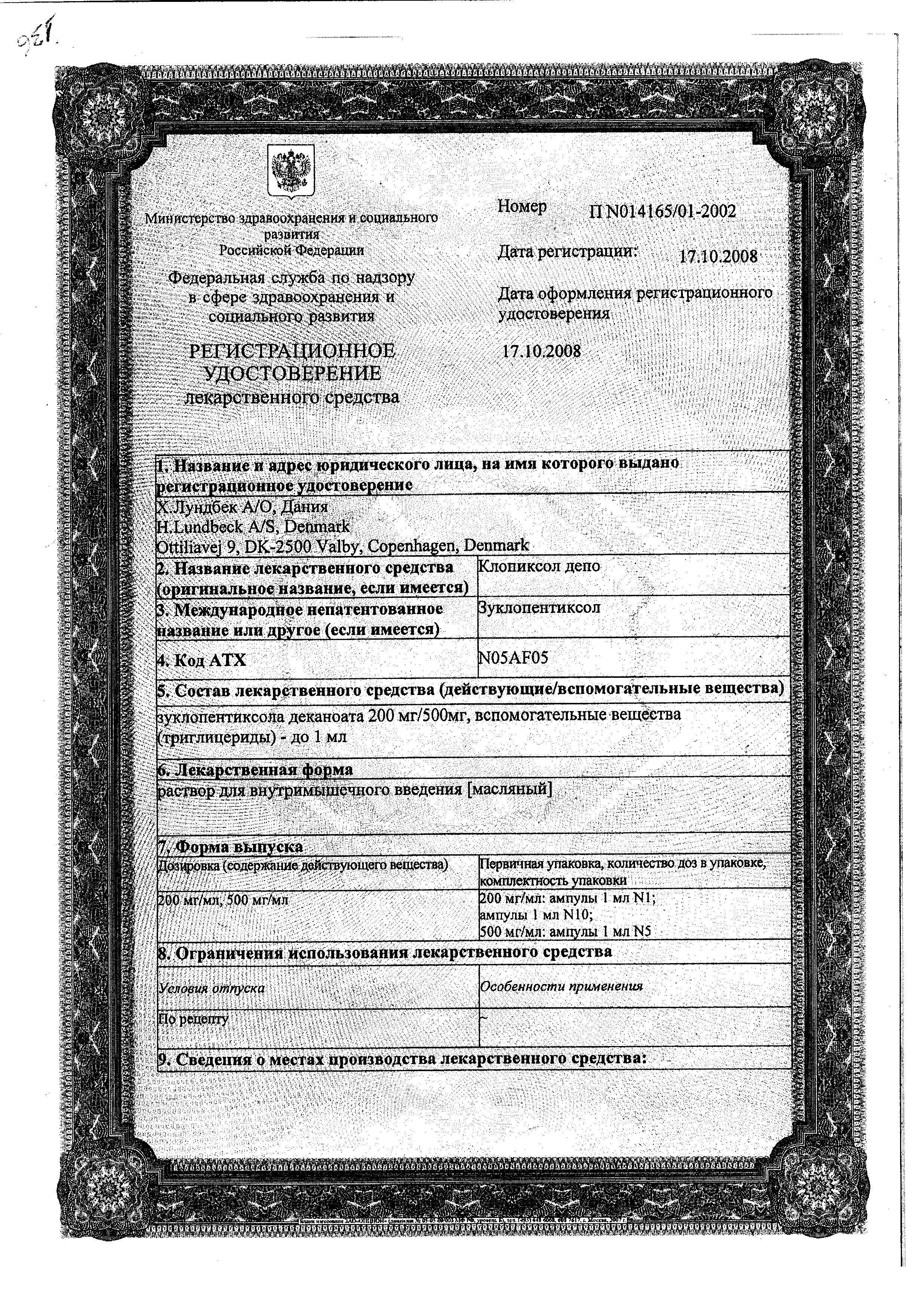 Сертификат на Клопиксол Депо раствор для внутримышечного введения (масляный) 200 мг/мл, 1 шт. Сертификат на Клопиксол Депо раствор для внутримышечного введения (масляный) 200 мг/мл, 1 шт.