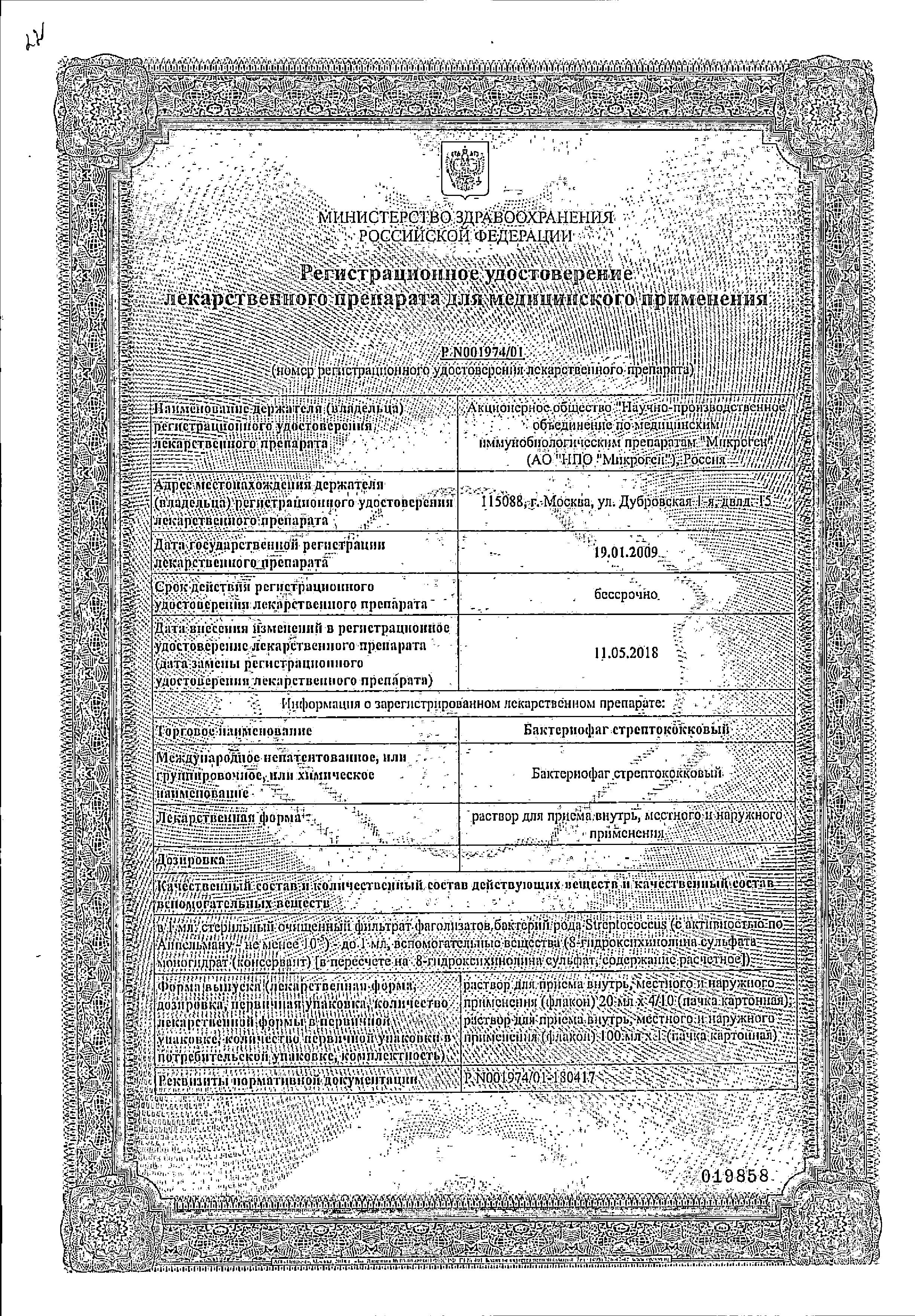Сертификат на Бактериофаг Стрептококковый, раствор, флаконы 20 мл, 4 шт. Сертификат на Бактериофаг Стрептококковый, раствор, флаконы 20 мл, 4 шт.