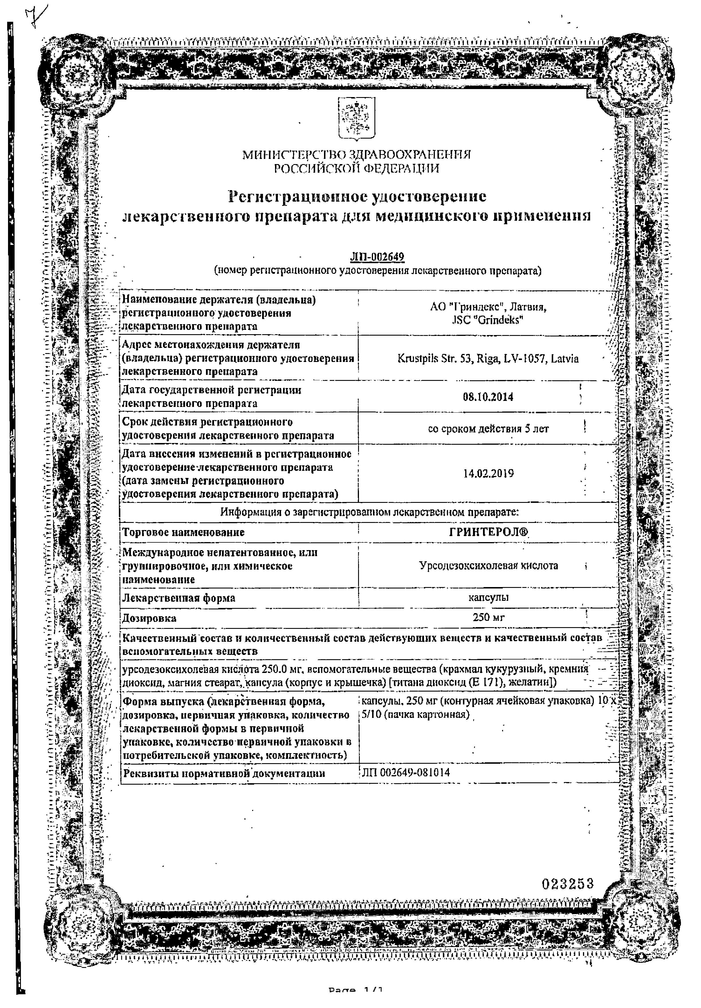 Сертификат Гринтерол Сертификат Гринтерол