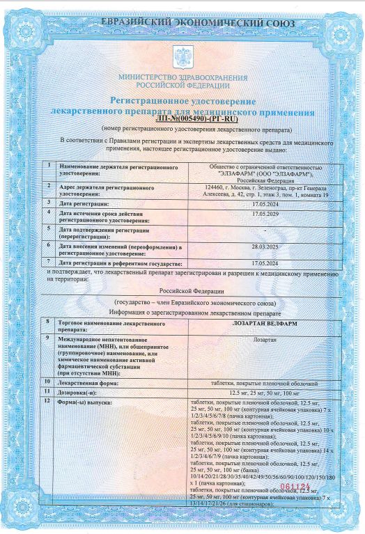 Сертификат на Лозартан Велфарм, таблетки покрыт. плен. об. 50 мг, 30 шт. Сертификат на Лозартан Велфарм, таблетки покрыт. плен. об. 50 мг, 30 шт.