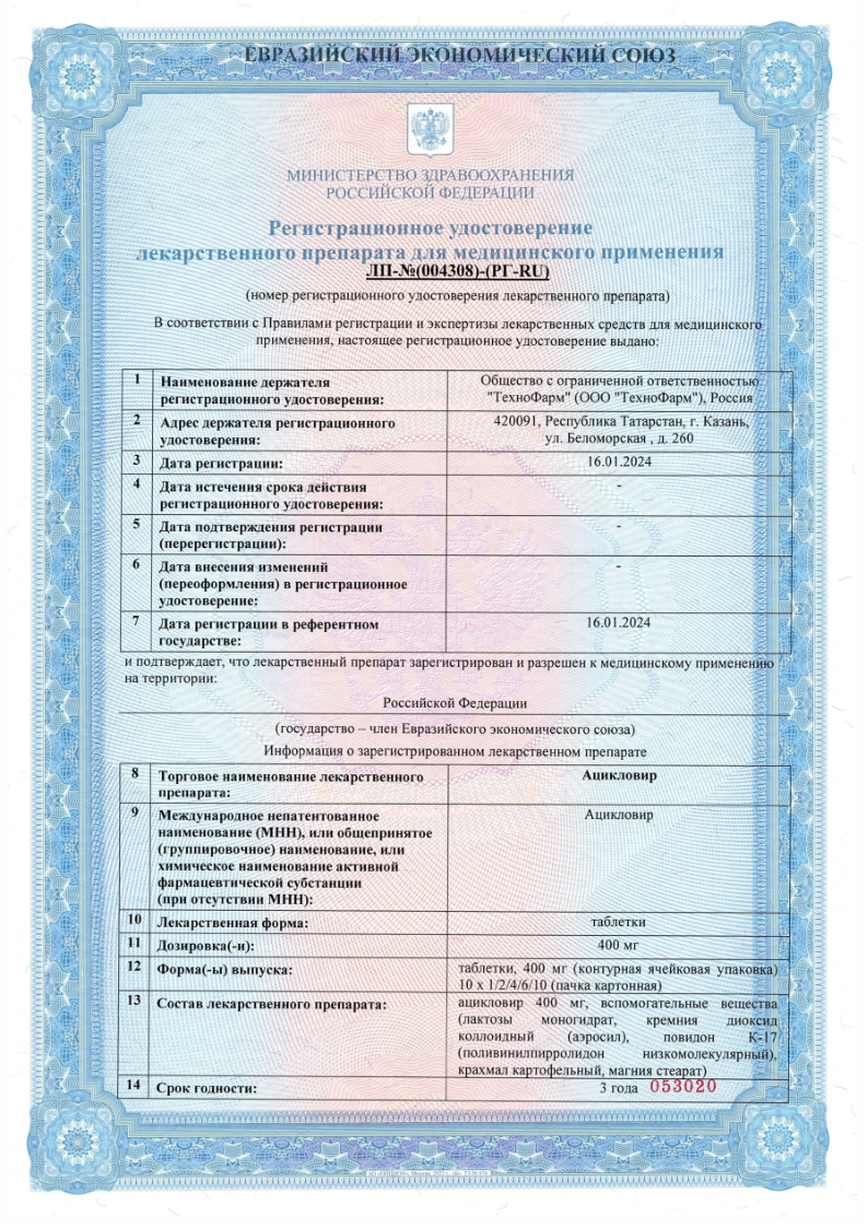 Сертификат на Ацикловир, таблетки 400 мг, 20 шт. (Татхимфармпрепараты) Сертификат на Ацикловир, таблетки 400 мг, 20 шт. (Татхимфармпрепараты)