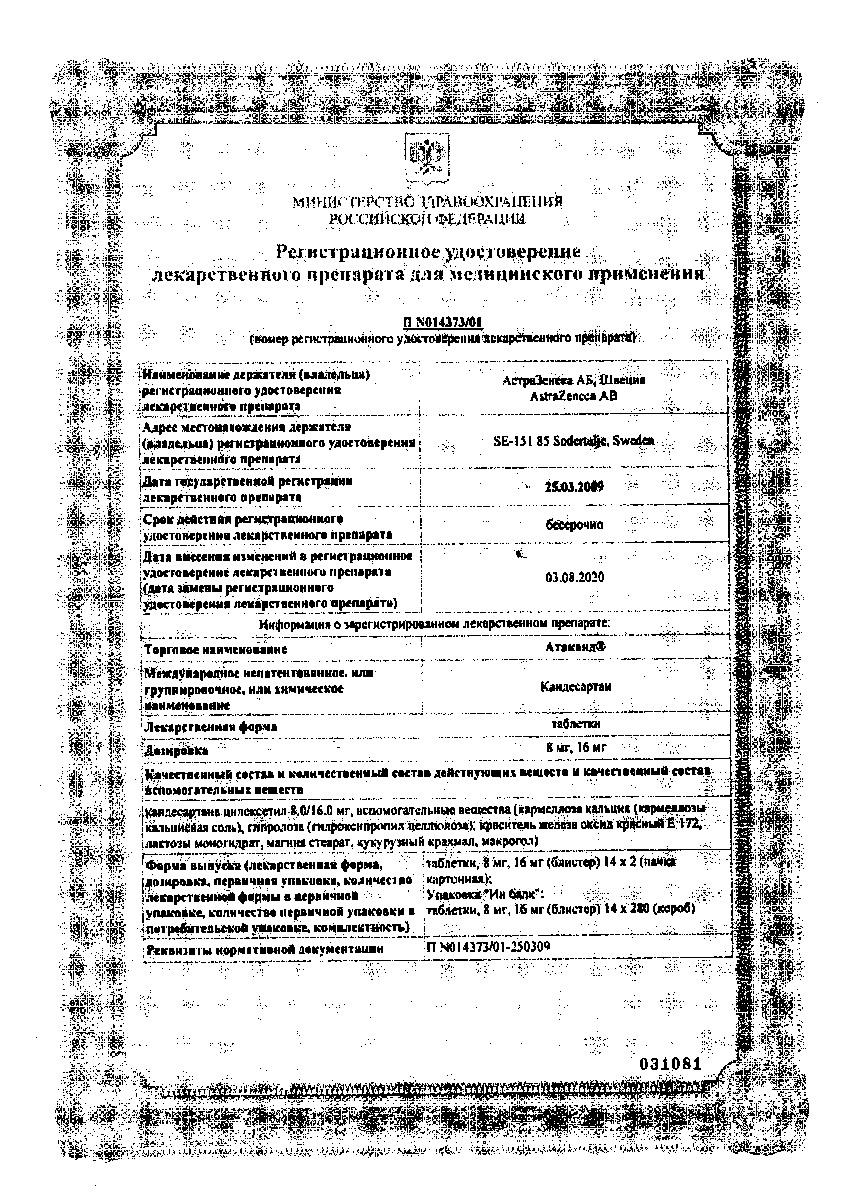 Сертификат на Атаканд, таблетки 8 мг, 28 шт.