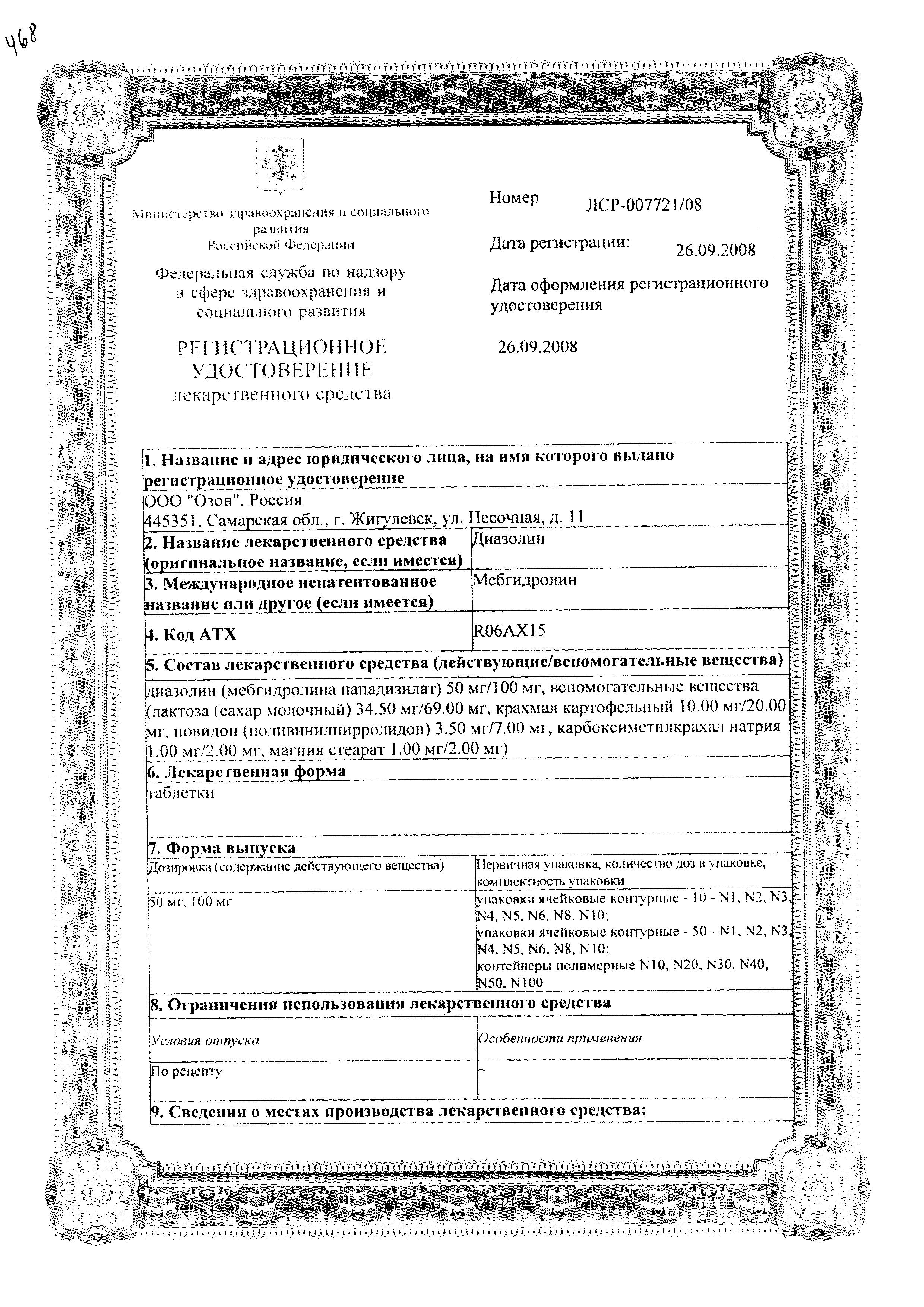 Сертификат Диазолин Сертификат Диазолин