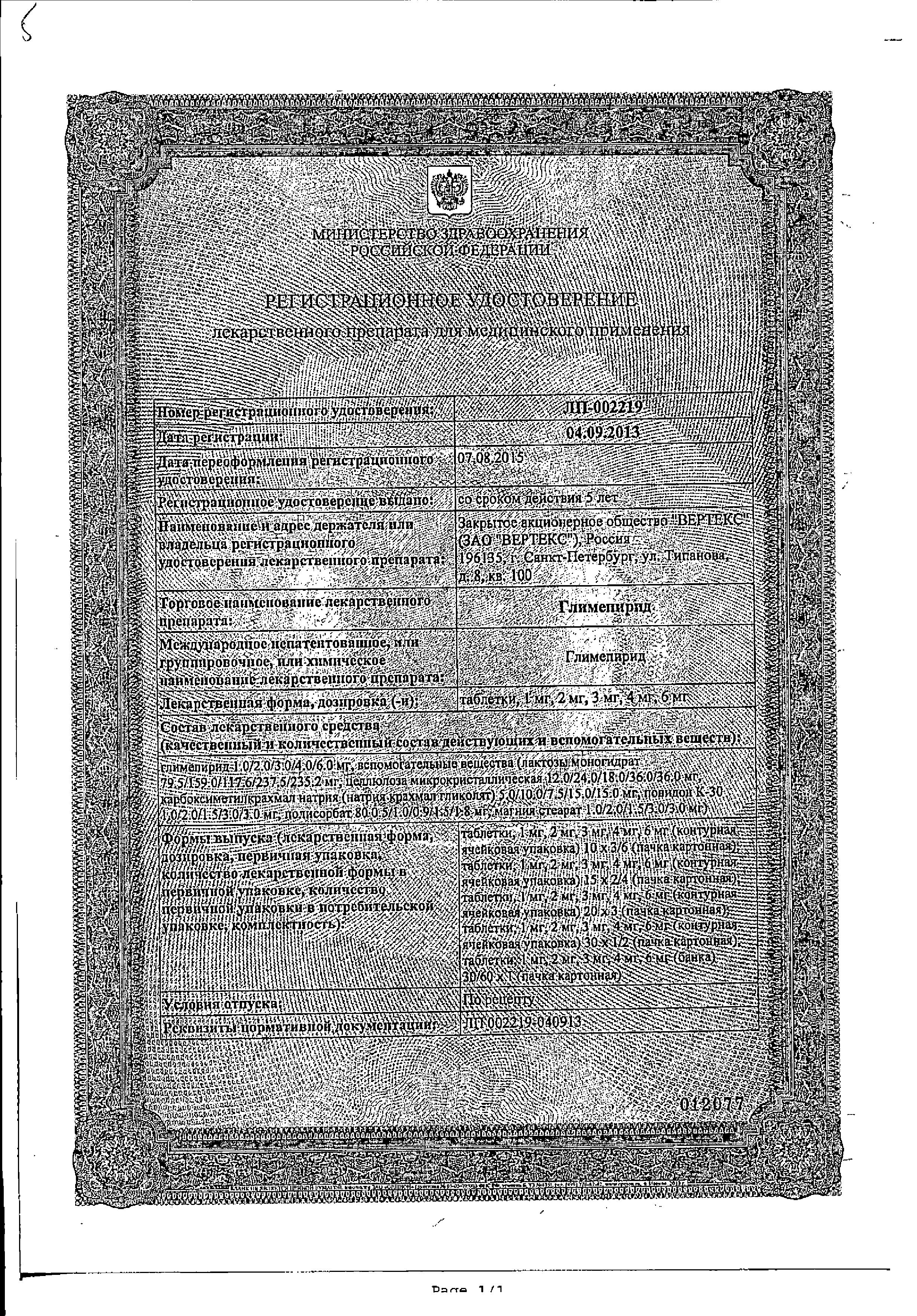 Сертификат на Глимепирид-Вертекс, таблетки 3 мг, 30 шт. Сертификат на Глимепирид-Вертекс, таблетки 3 мг, 30 шт.