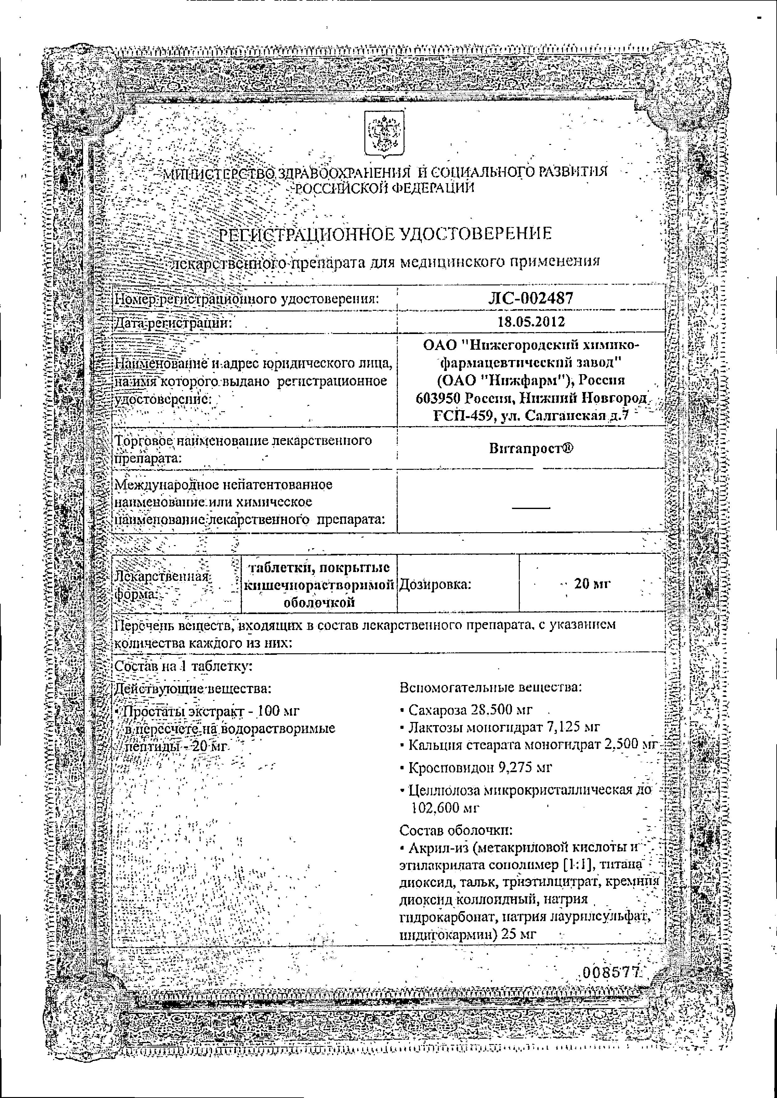 Сертификат Витапрост, таблетки кишечнорастворимые 20 мг, 20 шт.