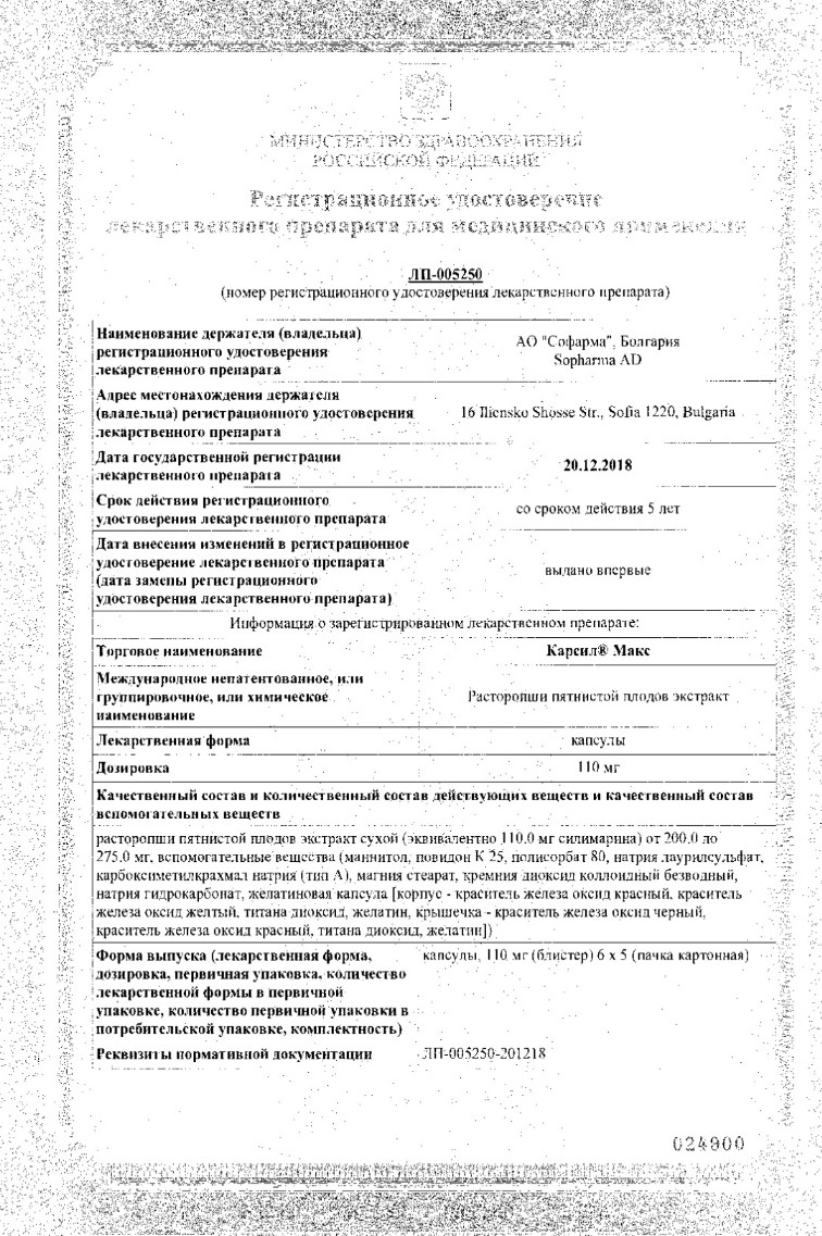 Сертификат на Карсил Макс, капсулы 110 мг, 30 шт.