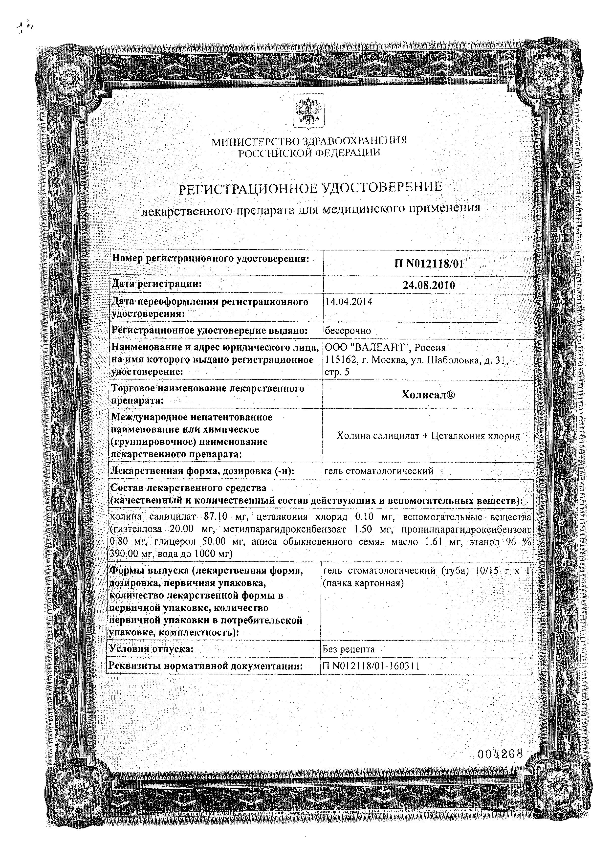 Сертификат на Холисал, гель стоматологический, 15 г Сертификат на Холисал, гель стоматологический, 15 г