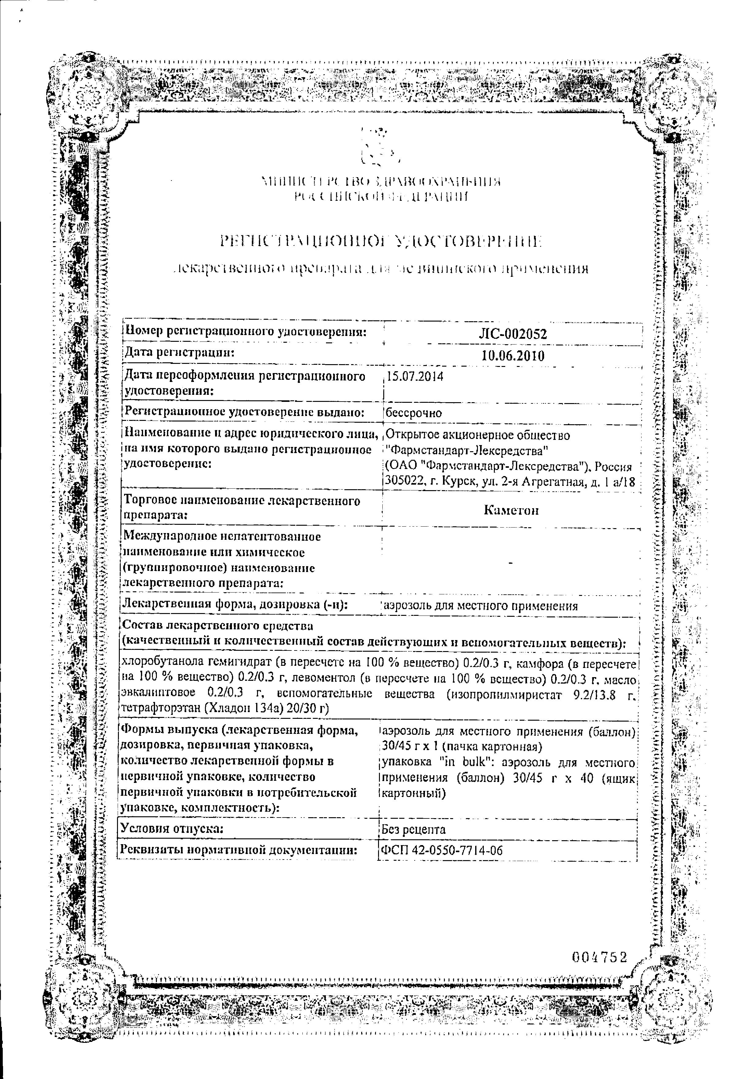 Сертификат Каметон Сертификат Каметон