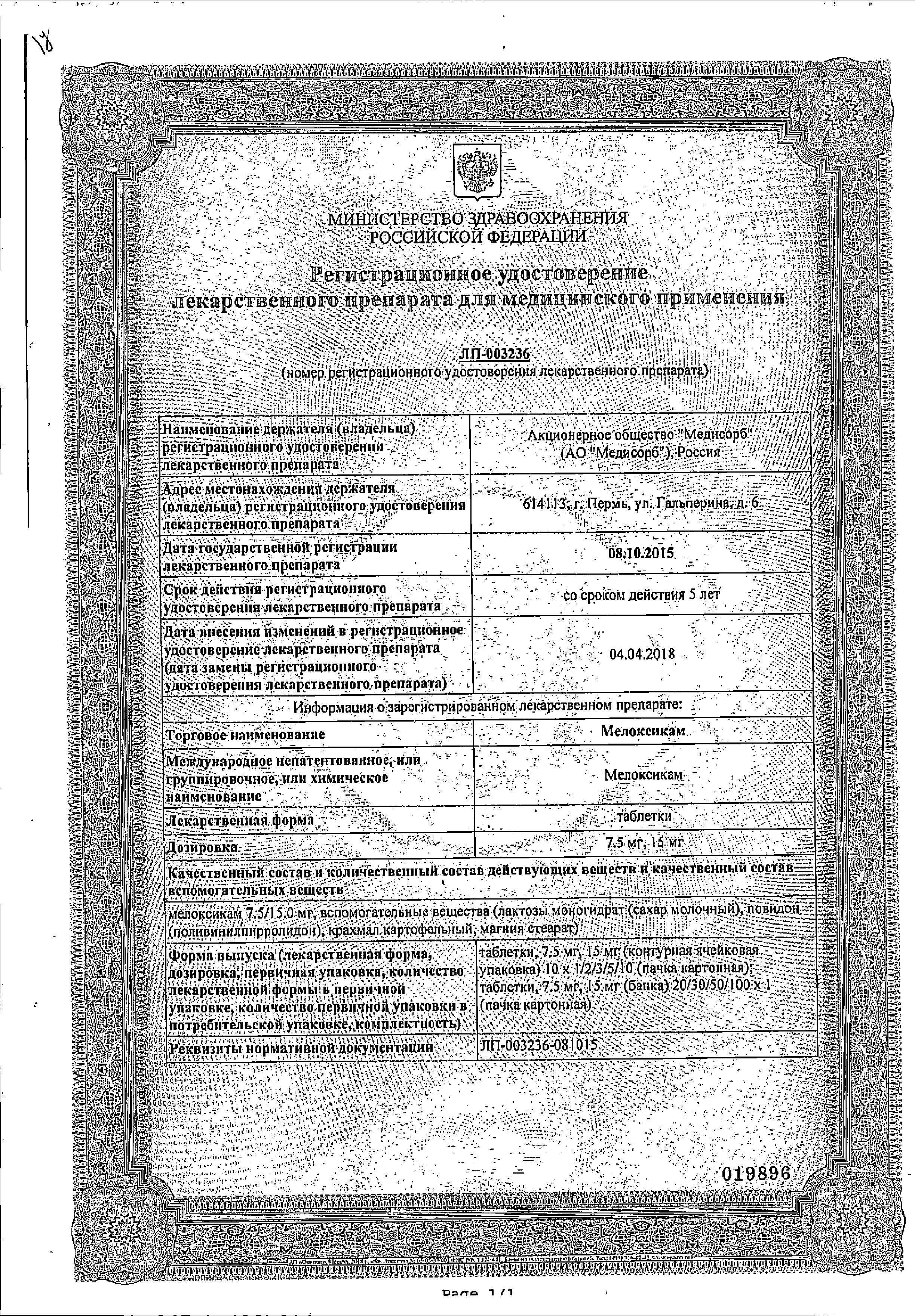 Сертификат на Мелоксикам, таблетки 15 мг, 20 шт. Сертификат на Мелоксикам, таблетки 15 мг, 20 шт.