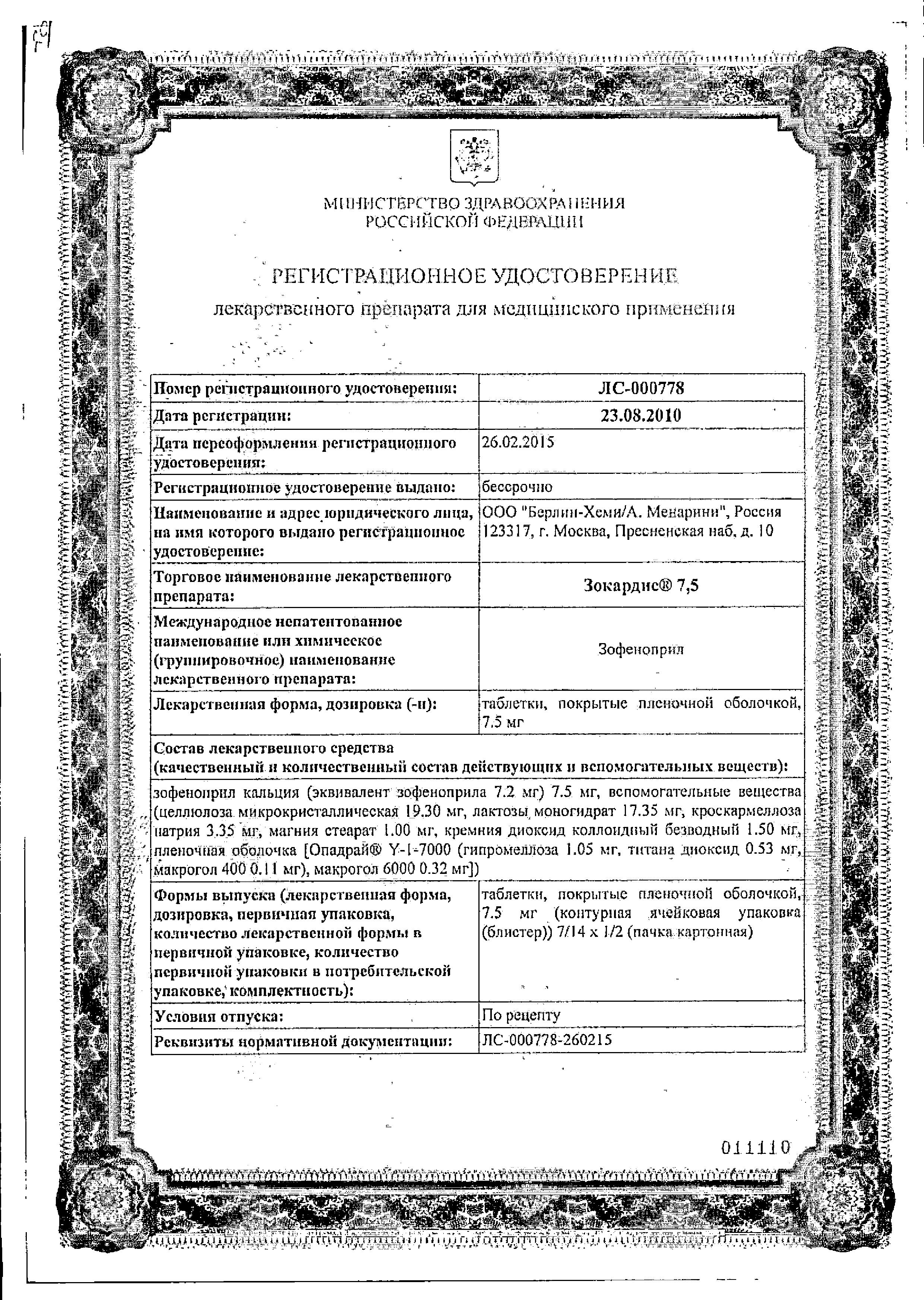 Сертификат Зокардис Сертификат Зокардис