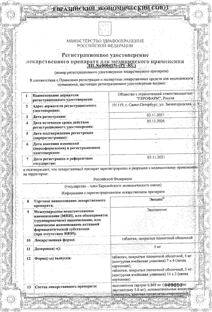 Сертификат на Эводин, таблетки в пленочной оболочке 5 мг, 28 шт.