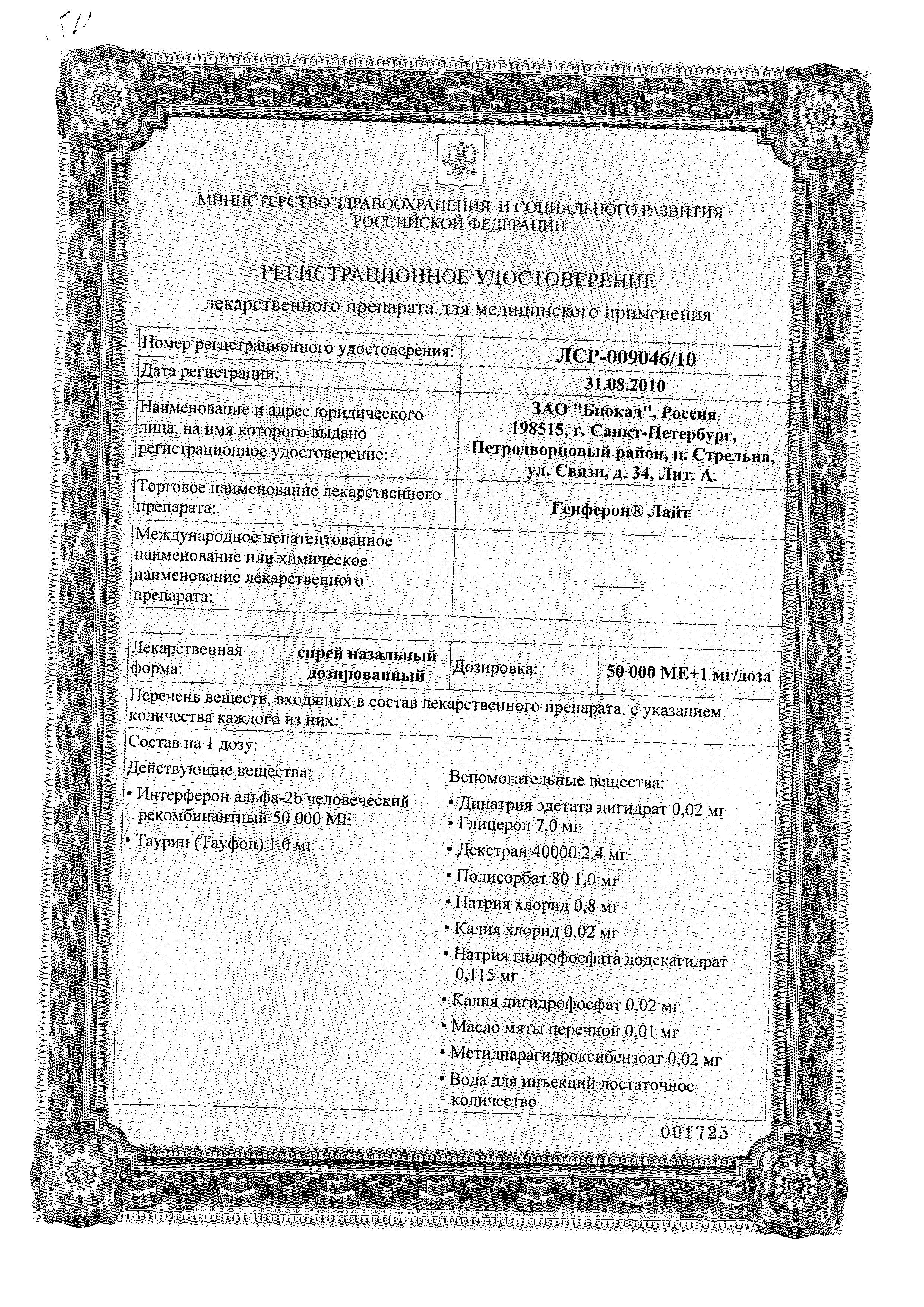 Сертификат на Генферон Лайт, спрей назальный 50000 МЕ+1 мг/доза, 100 доз Сертификат на Генферон Лайт, спрей назальный 50000 МЕ+1 мг/доза, 100 доз