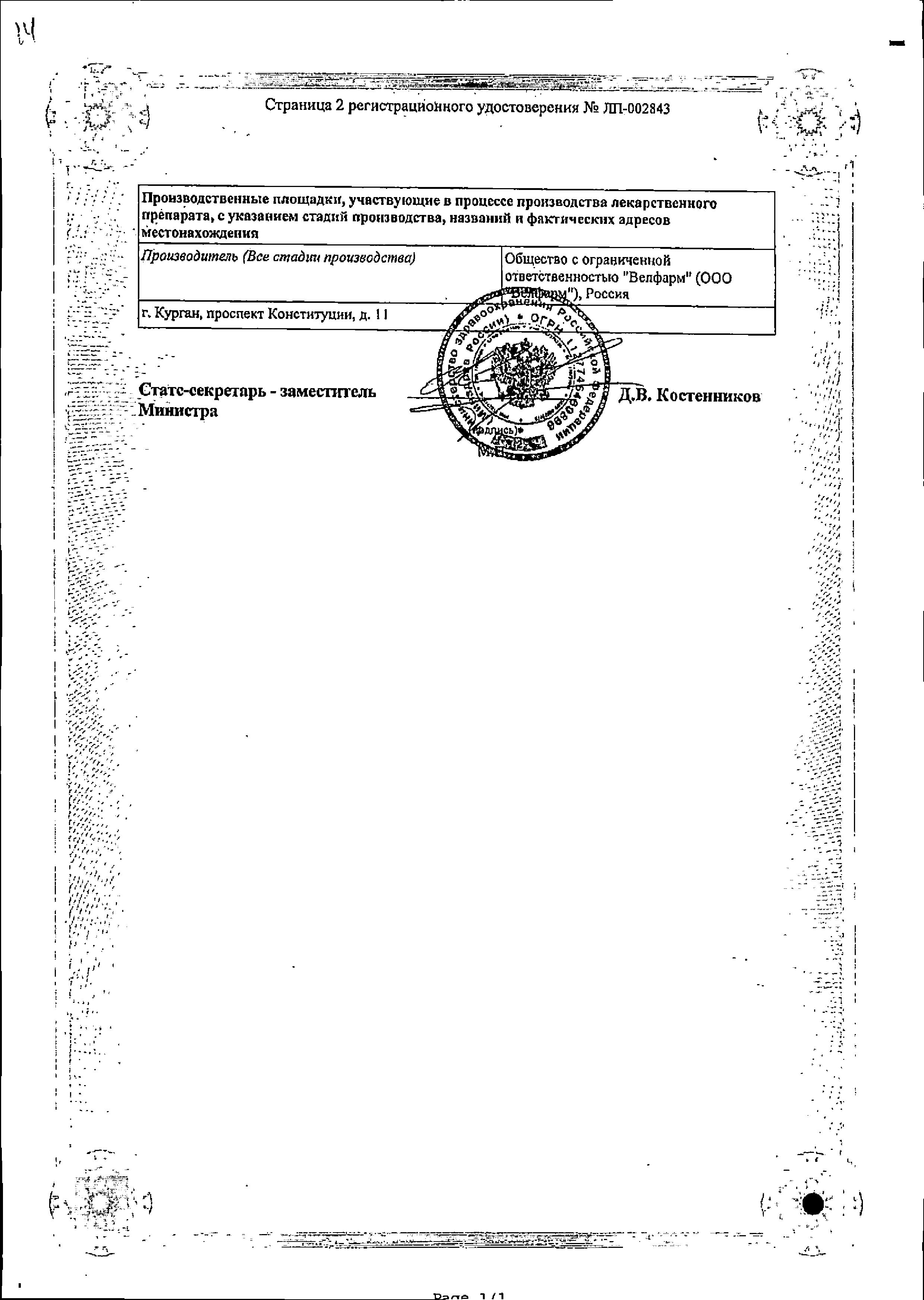 Сертификат на Велферрум, раствор 20 мг/мл, ампулы 5 мл, 5 шт. Сертификат на Велферрум, раствор 20 мг/мл, ампулы 5 мл, 5 шт.