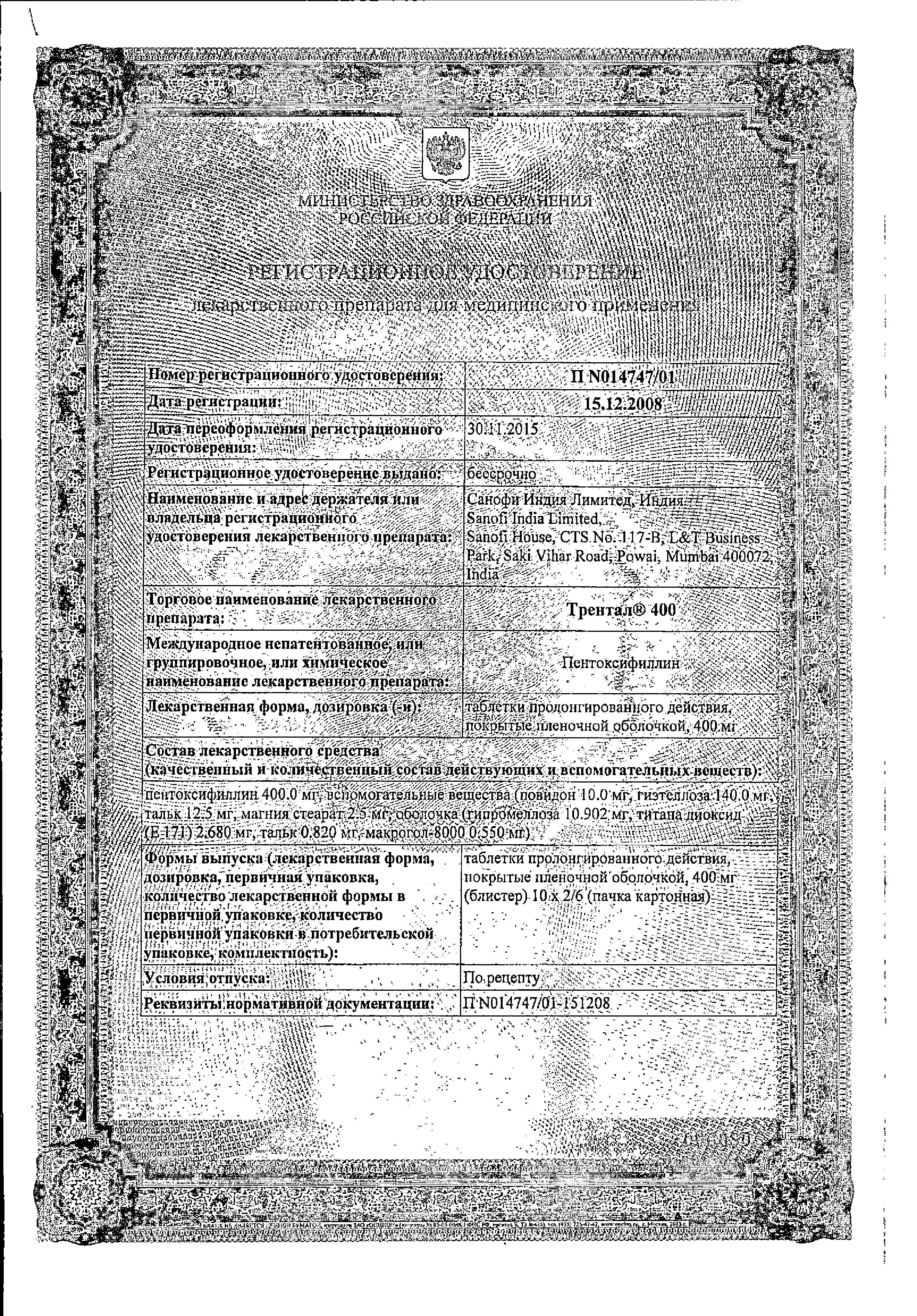 Сертификат Трентал