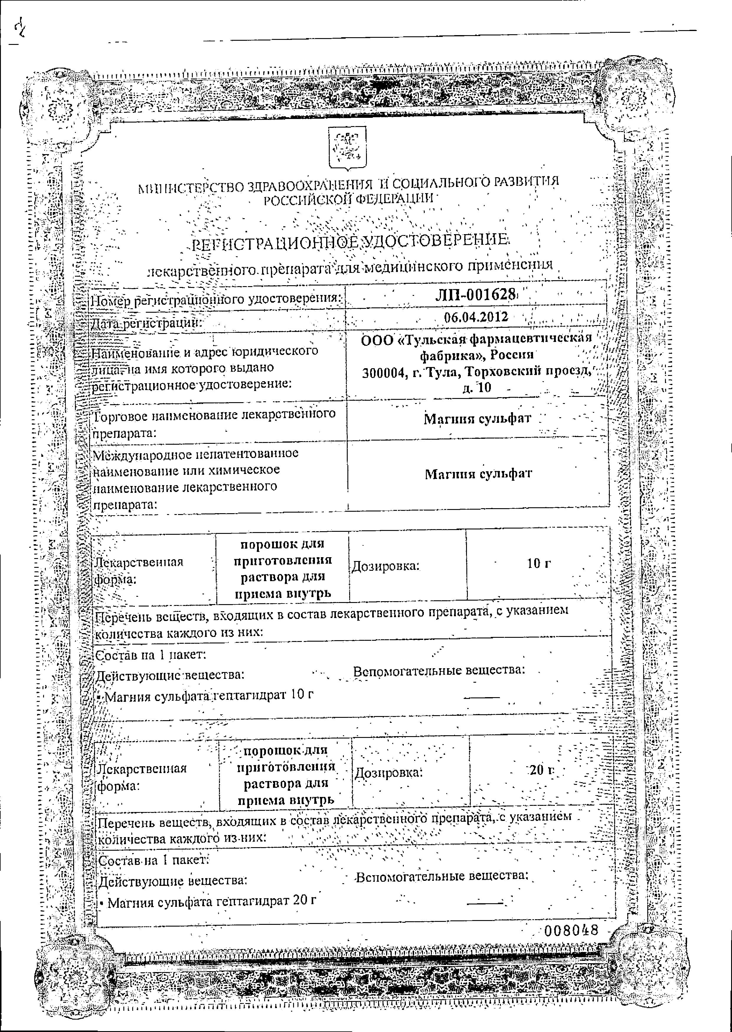Сертификат на Магния сульфат, порошок для приготовления раствора, 20 г Сертификат на Магния сульфат, порошок для приготовления раствора, 20 г