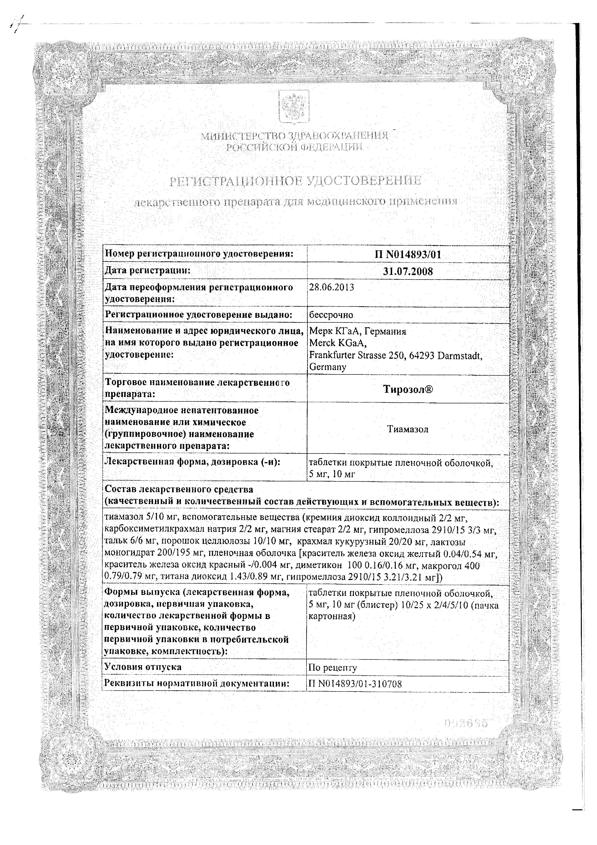 Сертификат на Тирозол таблетки, покрытые пленочной оболочкой 10 мг, 50 шт.