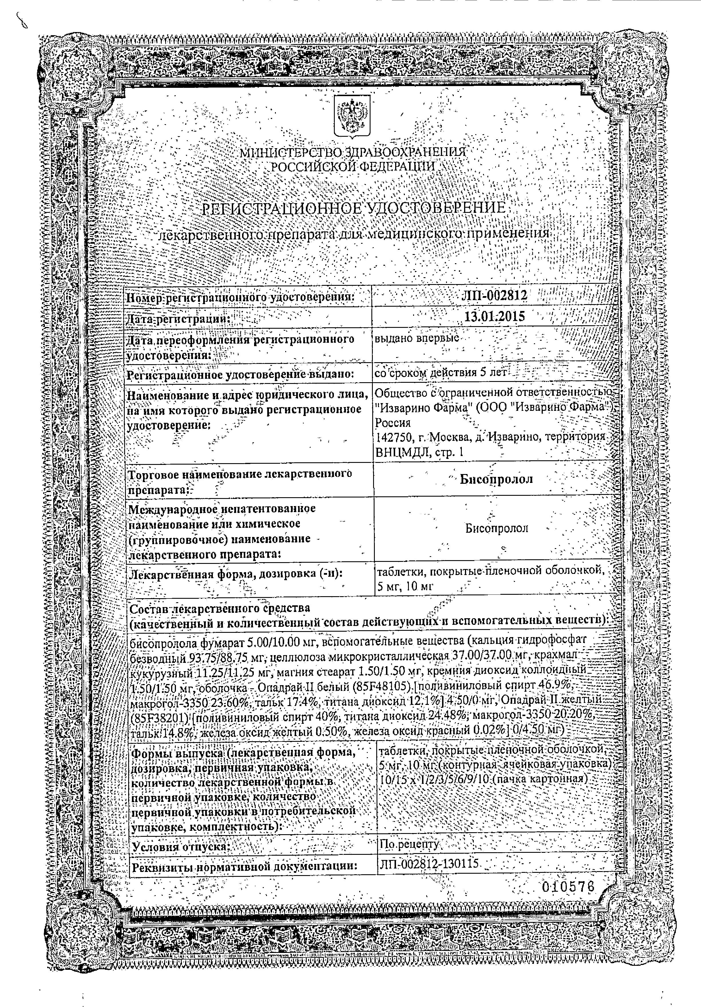 Сертификат на Бисопролол, таблетки покрыт. плен. об. 5 мг, 30 шт. (Изварино Фарма)