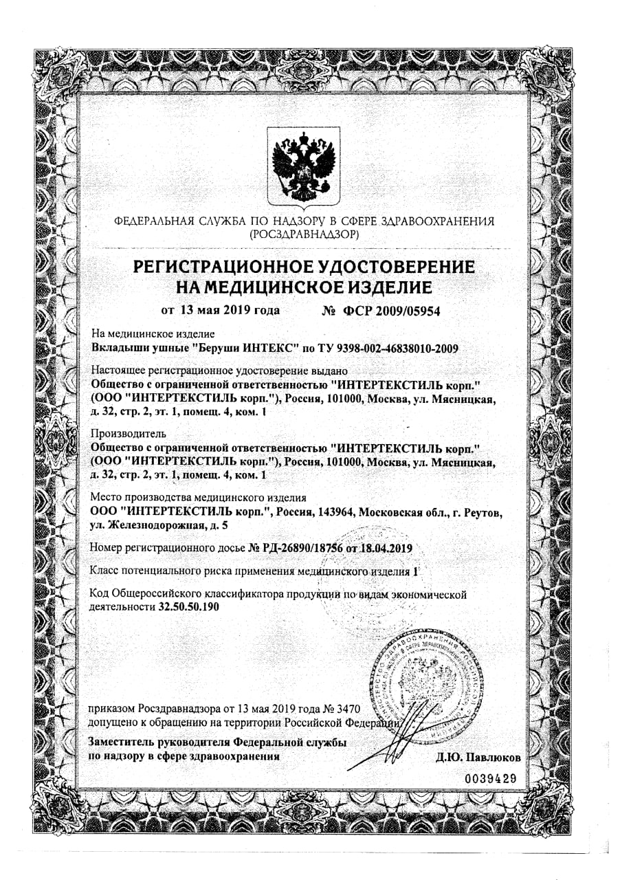 Сертификат на Беруши: купить в Москве, цены и каталог в интернет-аптеке PolzaRU Сертификат на Беруши