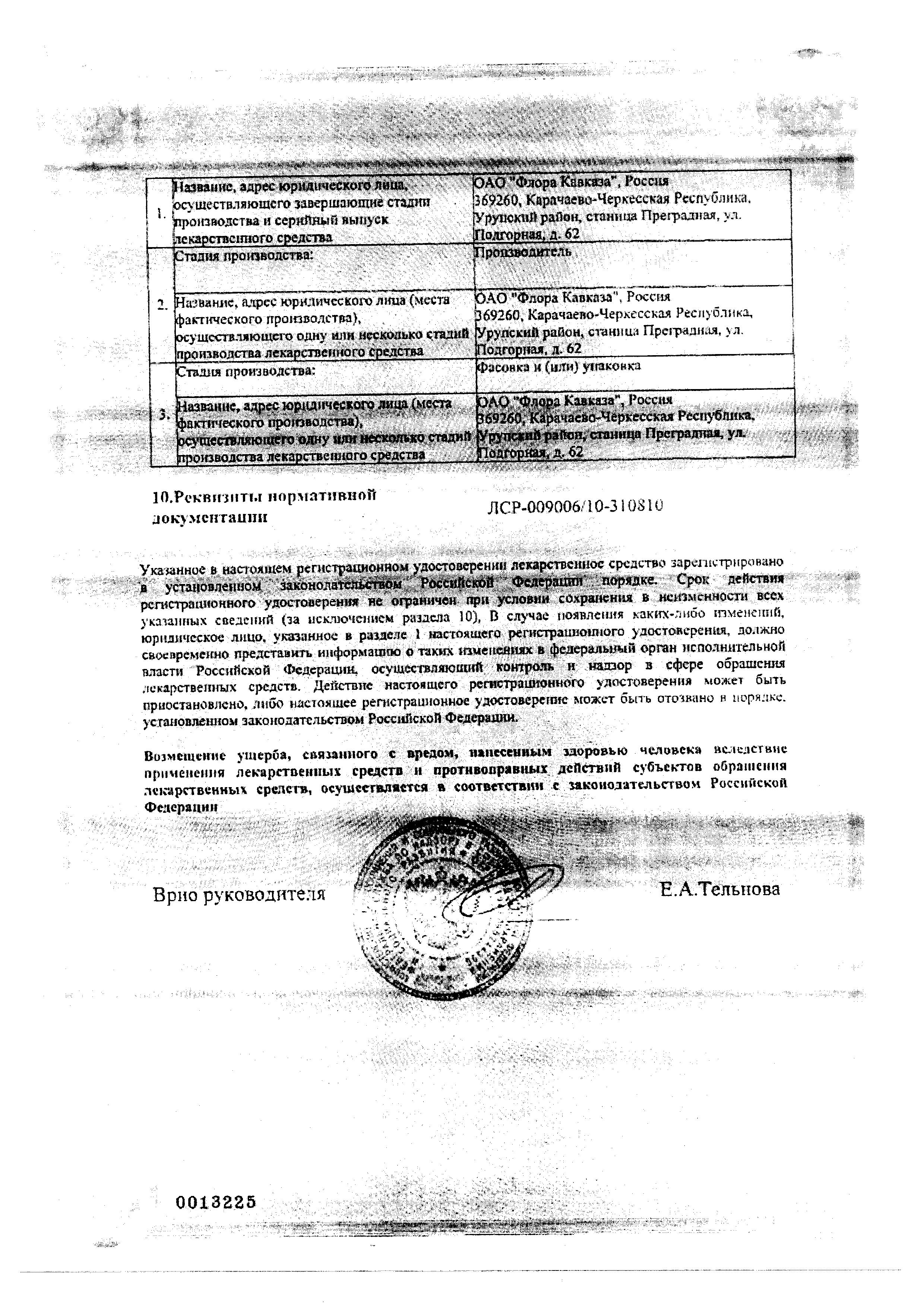 Сертификат Валерианы настойка Сертификат Валерианы настойка