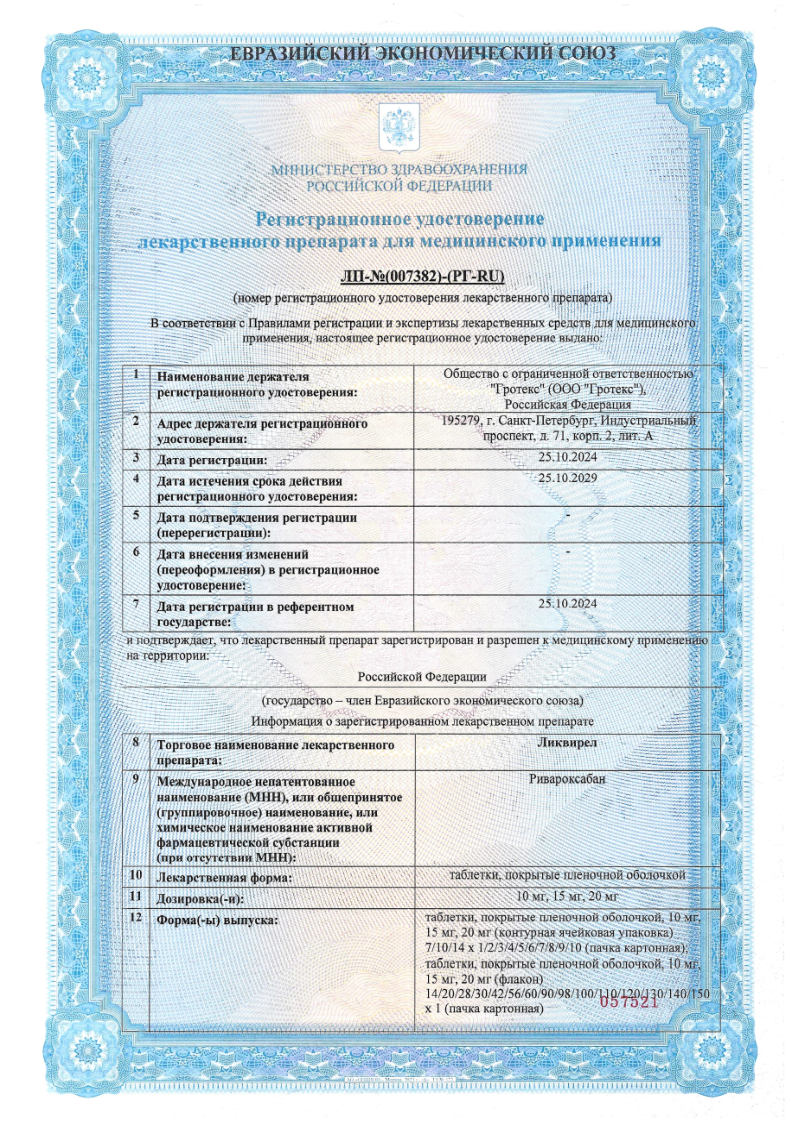 Сертификат Ликвирел